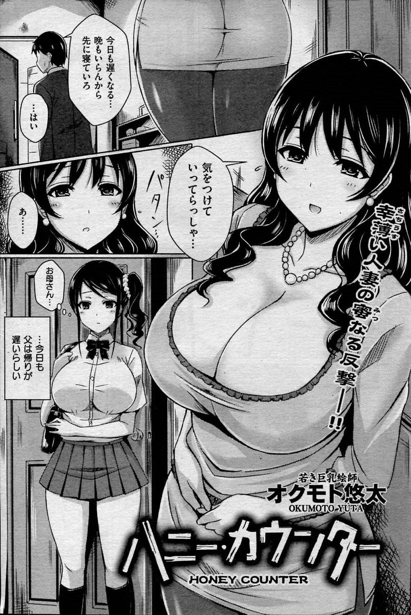 【エロ漫画】セールスに媚薬を盛られて発情してしまう爆乳妻...JKの娘と共に母娘丼でレイプされて膣内に射精を注がれる【オクモト悠太:ハニー・カウンター】