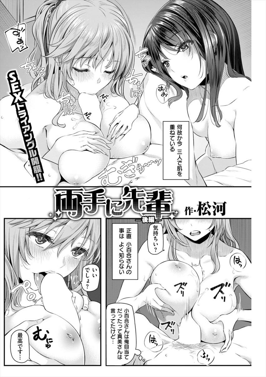 【エロ漫画】(2/2話)二度目は素股で留まらず挿入してもらう巨乳の先輩…毎日二人とハメまくりスーツ姿の二人に膣内射精【松河:両手に先輩 後編】