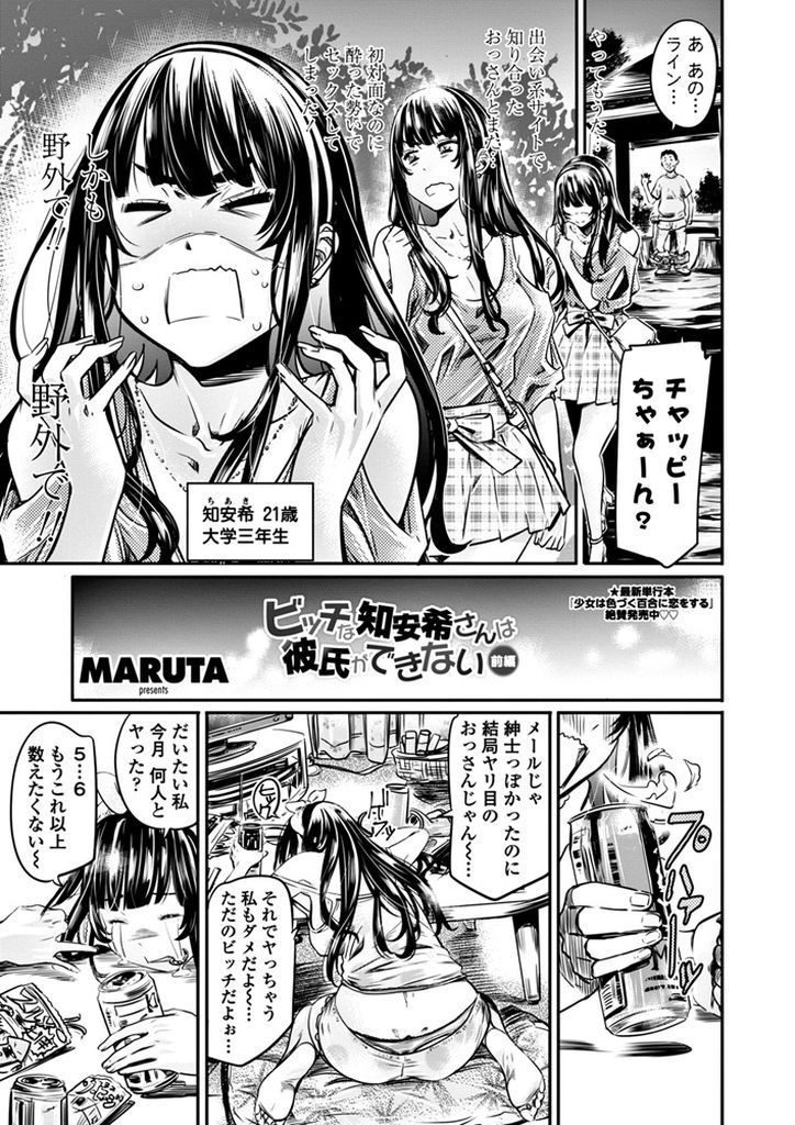 【エロ漫画】(1/2話)初対面でも酔った勢いでHしてしまいなかなか彼氏を作れないビッチな巨乳の女子大生...以前所属していたサークルの後輩と良い感じになり青姦中出しセックス【MARUTA:ビッチな知安希さんは彼氏ができない 前編】