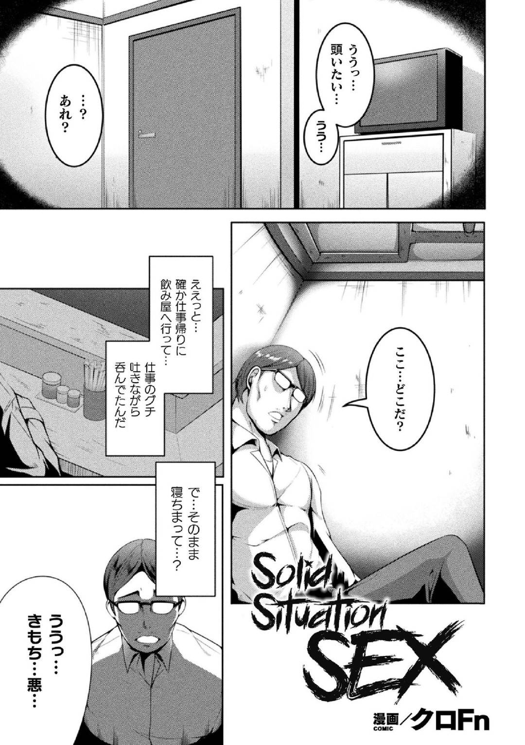 【エロ漫画】できの悪い部下と知らない部屋に閉じ込められてしまったいけ好かない傲慢女上司…脱出に必要なドアの鍵は女上司の腹の中！吐かせる為に何度も腹パンを繰り返しレイプしイラマしてでも鍵を吐かせるのだ！【クロFn：Solid Situation SEX】