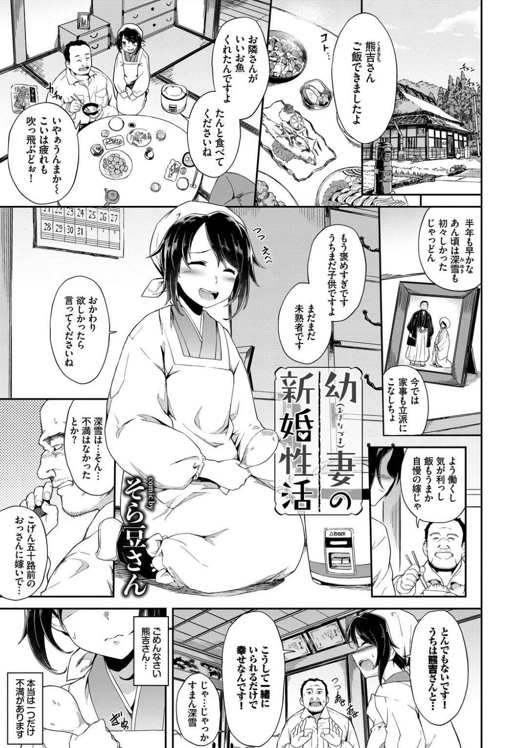 【エロ漫画】五十路の夫に嫁いだ幼妻の深雪…深雪は、夫の熊吉に求めてもらえず、野菜を使ってオナニーしていたが、その場面を目撃される！深雪は、勃起した熊吉のちんこをフェラすると押し倒され、イチャラブ中出しセックスで絶倫ちんこに突かれまくる！【そら豆さん：幼妻の新婚性活】