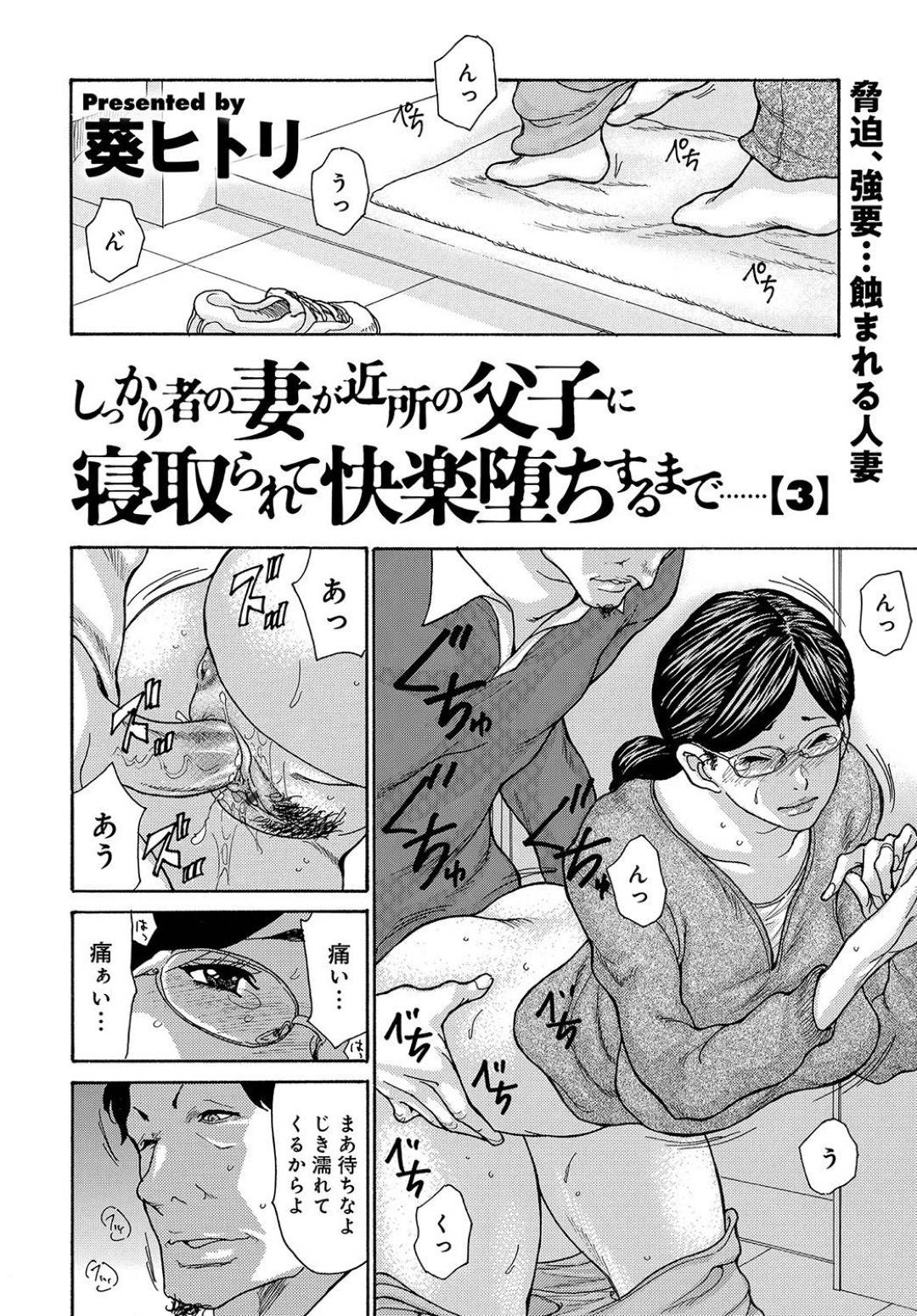 【エロ漫画】近所の父息子に寝取られる妻…前妻と死別した桐谷父息子に犯される妻。夫に対してレス状態だったが、大胆に変貌するようになり中出しセックス！だがある日、桐谷父に嫌いなフェラをされる妻は上に乗せられ無理矢理犯され中出しされる！【葵ヒトリ：しっかり者の妻が貴女の父子に寝取られて快楽堕ちするまで3】