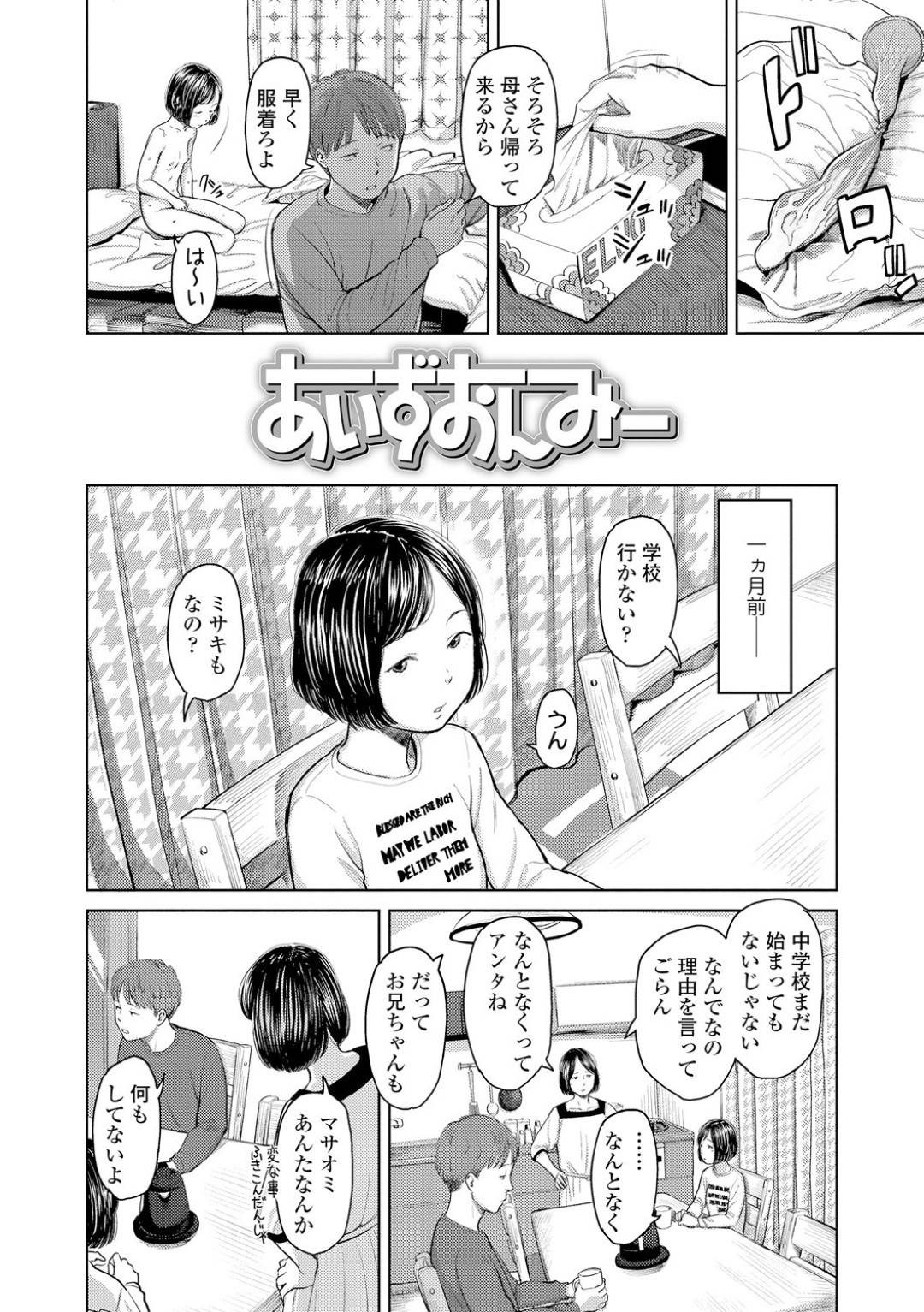 【エロ漫画】兄に性教育をされる妹…不登校兄妹の兄は、母親から勉強を妹に教えてあげるように言われると、性教育としてセックスしていた。ある日、兄は妹に制服をきてもらうようにお願いすると2人は制服を着用し近親相姦中出しセック！【鬼束直：あいずおんみー】