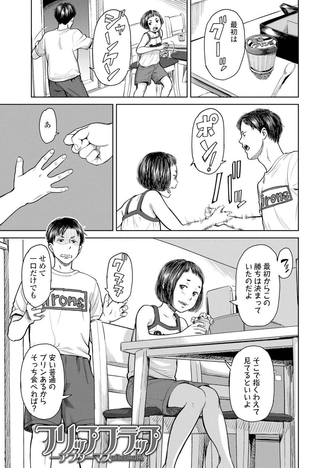 兄にエッチを迫られる妹…高いプリンを奪った妹は、兄からエッチしないと言われるも冷たくあしらう。すると兄は速攻で謝罪しエッチさせてくれと頼むと足を舐め近親相姦中出しセックス！【鬼束直：フリップフラップ アフターマス】