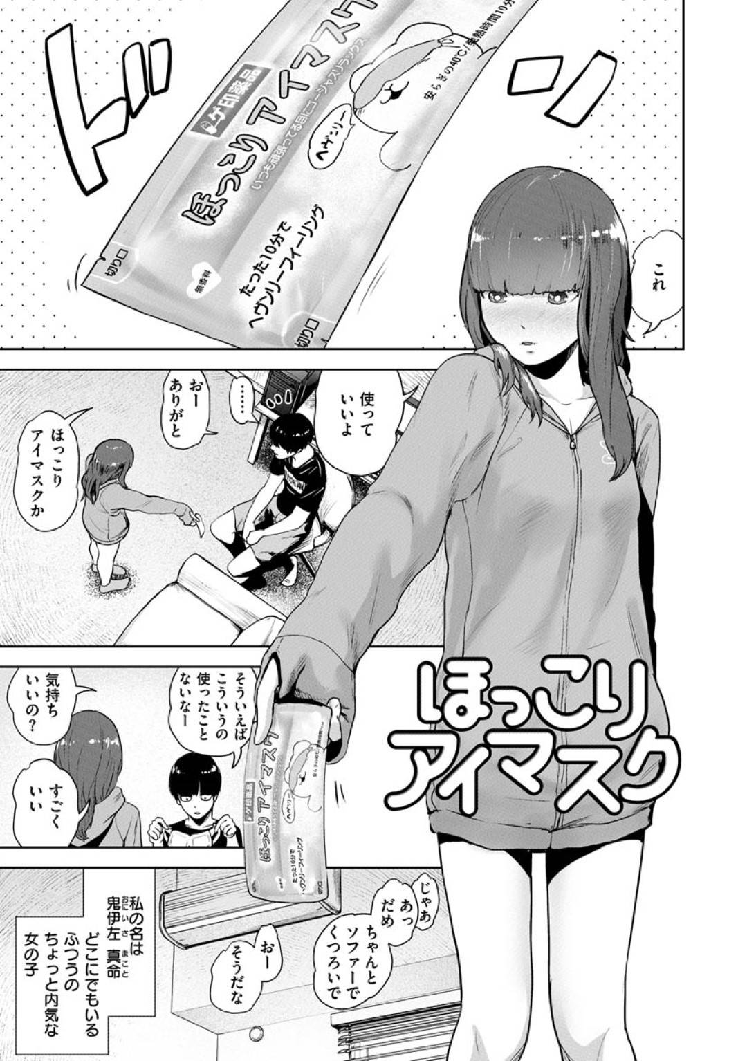 【エロ漫画】義理の兄が性的にタイプの真命…義兄を視姦するためにホットアイマスクを渡すと、真命はオナニーし絶頂！もっと堪能したい真命は、またマスクを渡すと手コキをし上に跨り中出しセックス！【ゲズンタイト：ほっこりアイマスク】