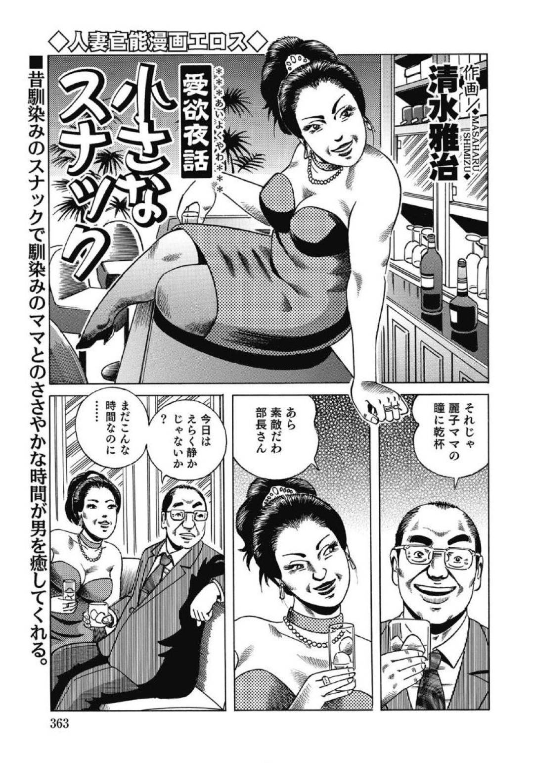 【エロ漫画】部長相手に特別接待をするスナックの麗子ママ…部長を前に服を脱いだ麗子は、乳首を吸われるとフェラでご奉仕し中出しセックス【清水雅治：愛欲夜話 小さなスナック】