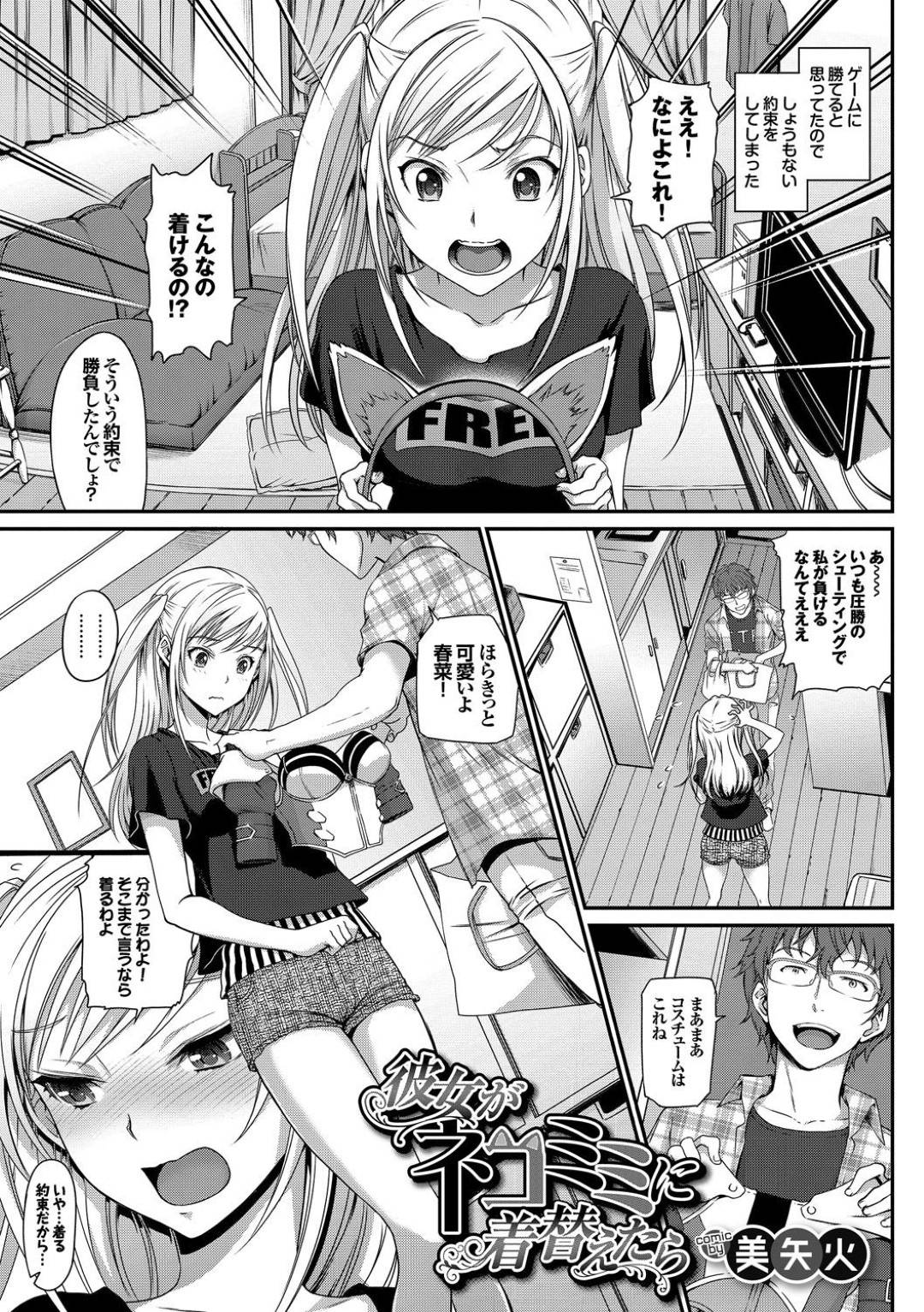 【エロ漫画】ゲームに負けネコミミコスをさせられる春菜…ネコミミ尻尾付きアナルプラグを装着された春菜は買い物に行かせられるも、人に見つかりそうになりパニックに！省吾に助けられ家に帰ると手マンをされイチャラブ中出しセックスで猫のように喘ぎながらアクメする【美矢火：彼女がネコミミに着替えたら】