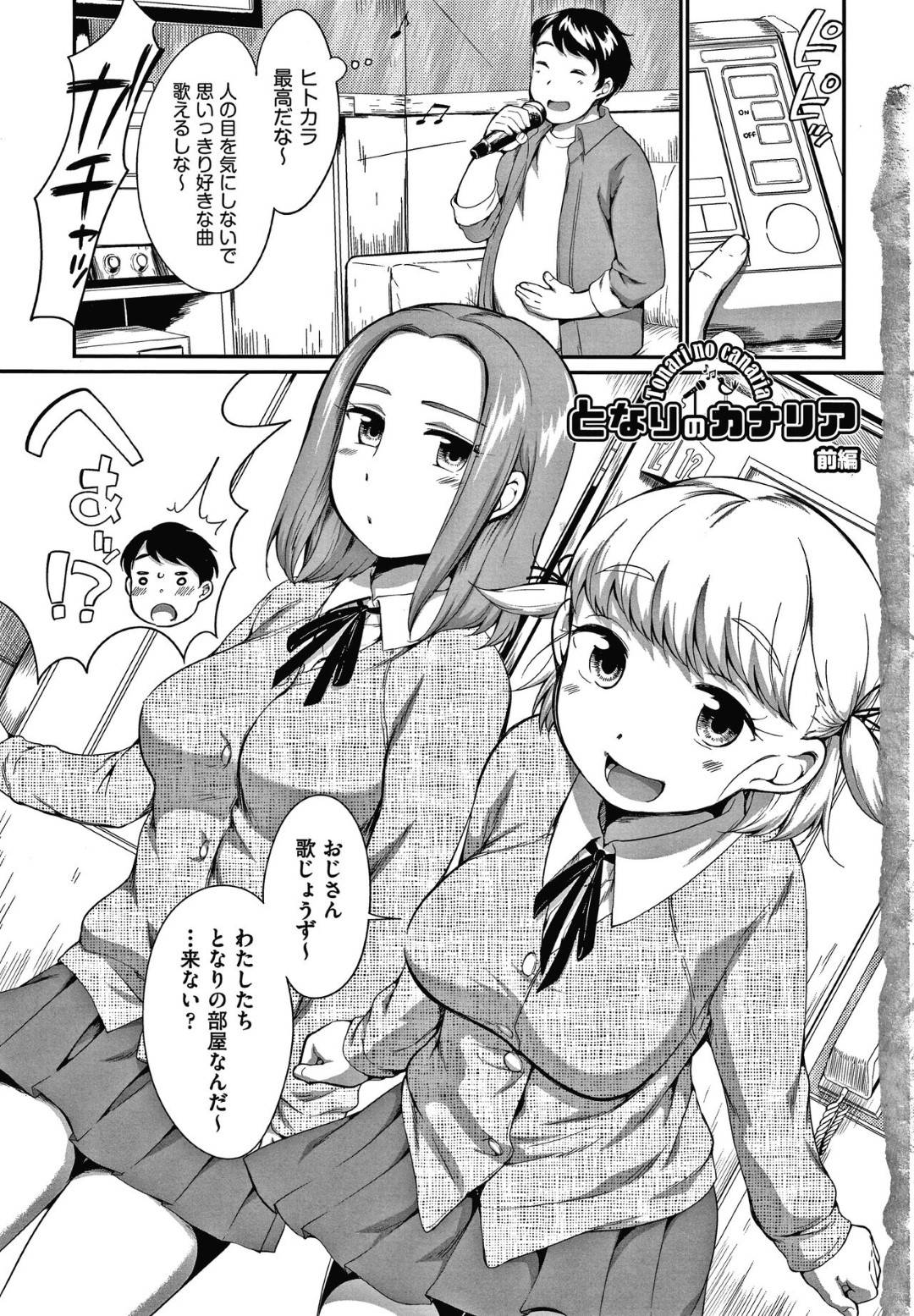 【エロ漫画】カラオケ店でおじさんの部屋に乱入するJCのゆりとちほ…カラオケの採点を頼まれたおじさんは、ゆりに誘惑され贔屓するとちほは嫉妬する。おじさんは2人のJCと弄り合い中出しセックスを堪能する【イコール：となりのカナリア 前編】