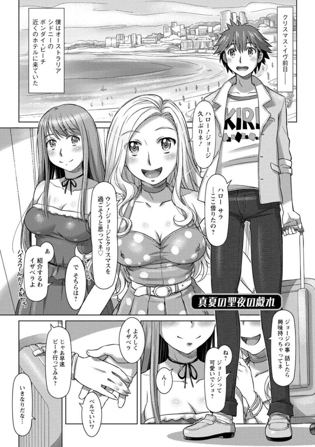 【エロ漫画】シドニーに遊びに来た丈二とセックスする外国人のサラとイザベラ…クリスマスをシドニーで過ごす事になった丈二は、過激なサンタコス姿の2人に誘惑されフェラで責められると、ビーチで公開3P中出しセクス！【鮫葉いくや：真夏の聖夜の戯れ】