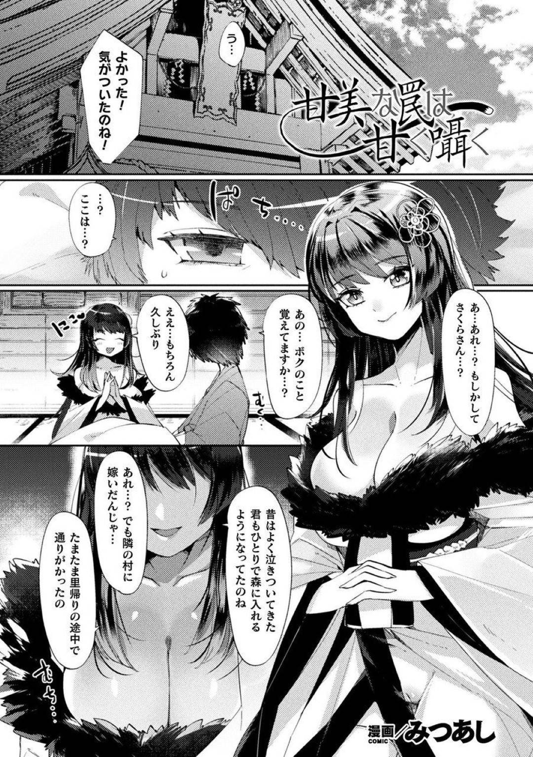 【エロ漫画】すずの憧れのさくらに化けた妖狐のスイレン…森で倒れたすずはさくらに助けられると、授乳手コキや生ハメセックスをされる。だがすずはさくらに獣耳が生えている事に気付くと相手はさくらに化けた妖狐のスイレンで・・・【みつあし：甘美な罠は甘く囁く】