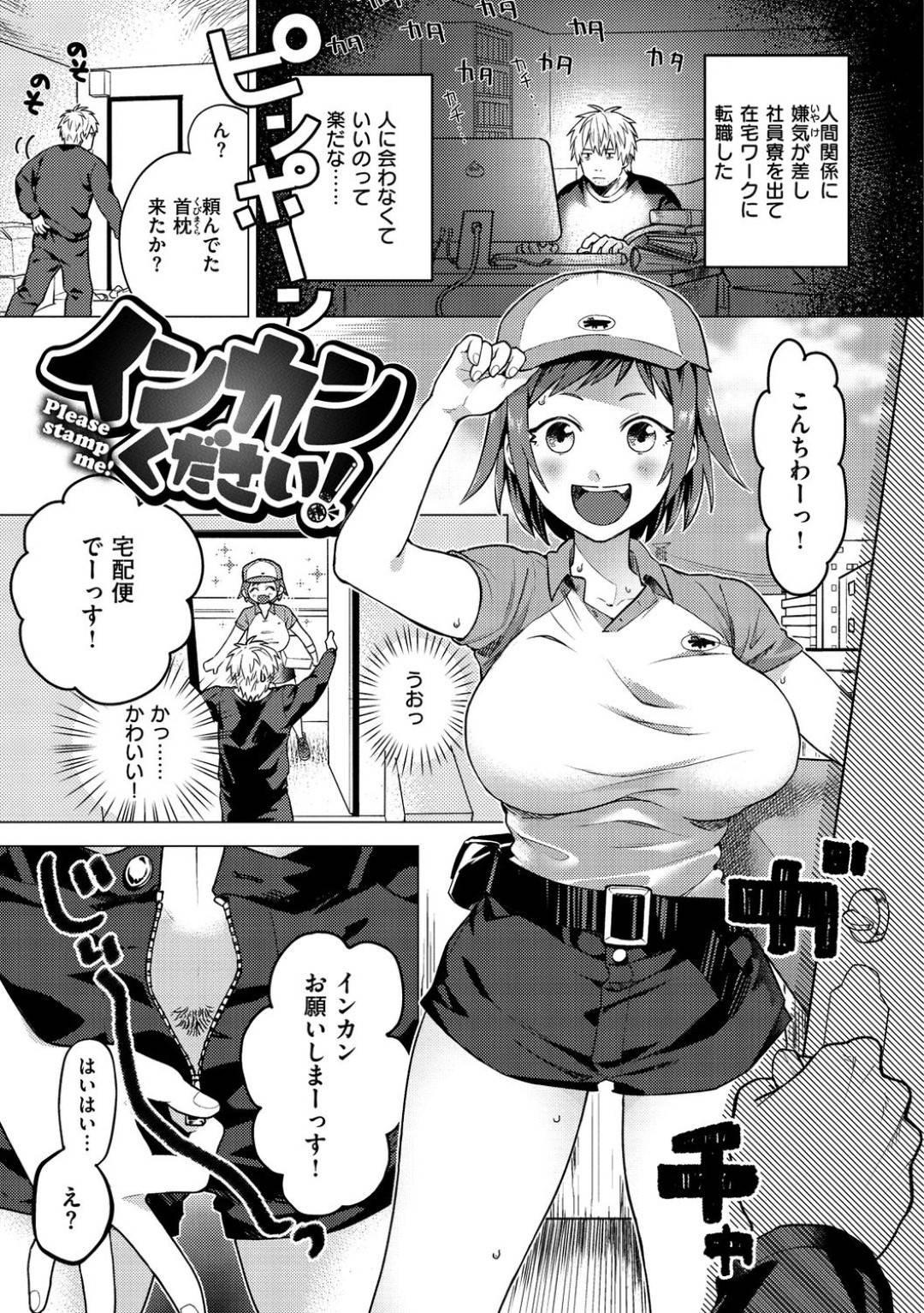 【エロ漫画】倉田に淫姦をお願いする宅配ドライバーのひなた…ひなたは倉田に「淫姦」をお願いするも家を間違っていた事に気付き退出。倉田は受け取りサインの代わりに精子を注ぎ込むシステムがある事を知ると、頻繁に注文しひなたに中出しセックス【山芋とろろ：インカンください!】