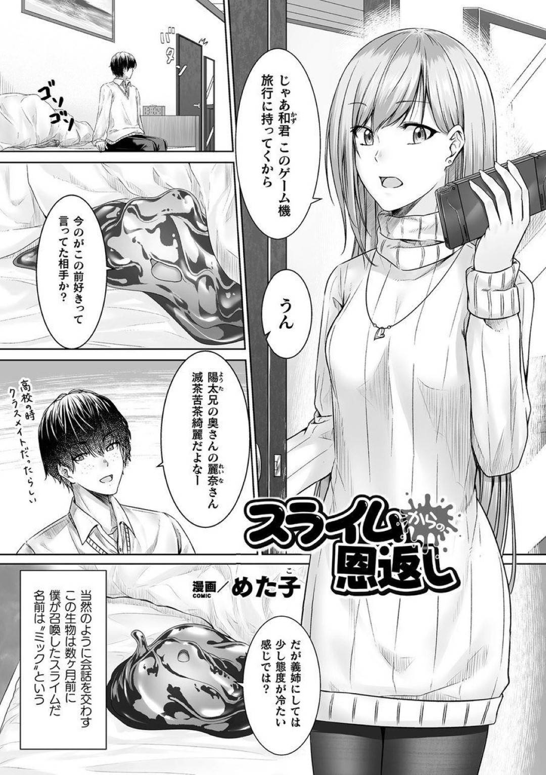 【エロ漫画】義姉の麗奈が好きな和の為に麗奈に変身するスライム…育ててくれた恩返しとしてスライムは、麗奈に擬態するとおっぱいを触らせ誘惑！フェラをされ魅惑的な誘い方をされた和は、中出しセックスで犯されアクメする【めた子：スライムからの恩返し】