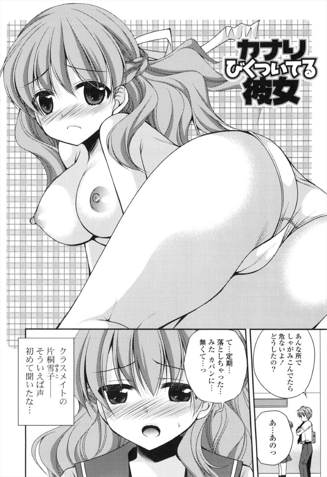 【エロ漫画】助けてもらった笹本に好意を寄せる片桐…落し物をしてしまった片桐は、笹本に助けてもらうとその日以降お礼をしまくる。不器用な気持ちの伝え方をする片桐に笹本は勘違いすると伝え愛撫をすると、イチャラブセックスでアクメする【佐倉はなつみ：カナリびくついてる彼女】