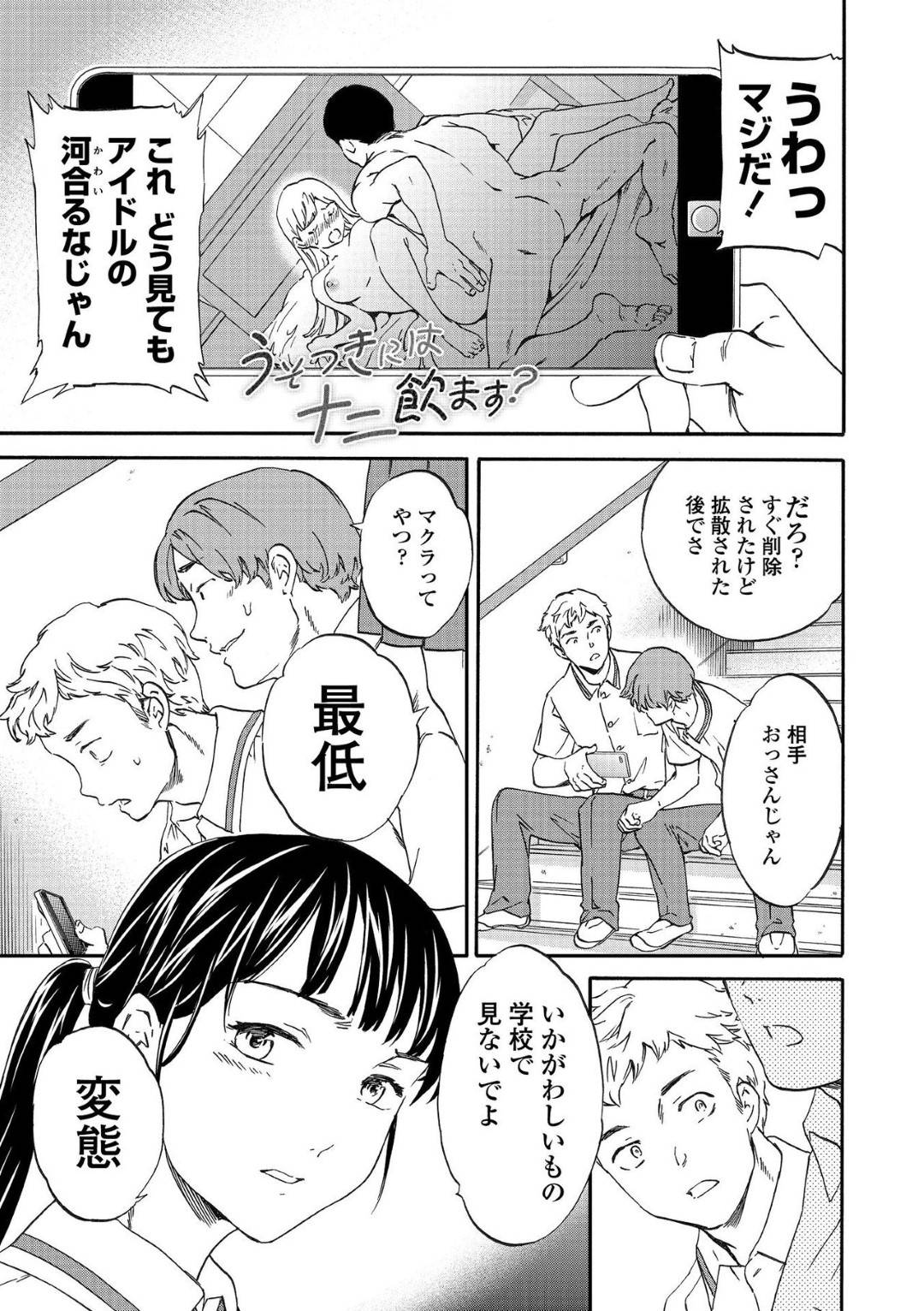 【エロ漫画】おじさんに犯されて以来男嫌いになったと噂の高階…男子は高階に呼び出されると変な目で見るなと言われる。ムカついた男子は、おっぱいを揉むと高階にフェラされる！男子は友人から高階が自分からおじさんの元に通っていた事を知らされ・・・【Cuvie：うそつきにはナニ飲ます?】