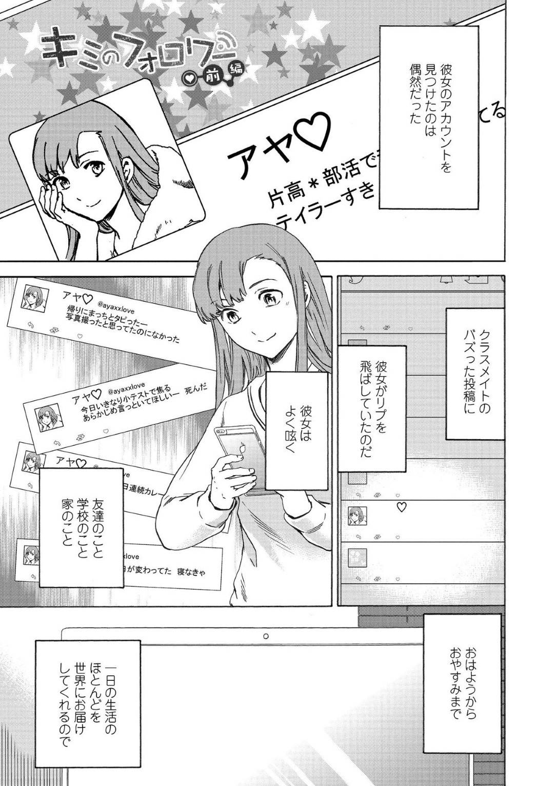 【エロ漫画】陰キャにストーカーされるアヤ…陰キャはクラスメイトの女子のアカウントを見つけると好意を寄せ始める。現実では相手にされない彼はある日、リプを送ってみると急に鍵垢に！都合の良い解釈をする陰キャはアヤと彼氏が青姦している所を目撃し・・・【Cuvie：キミのフォロワー 前編】