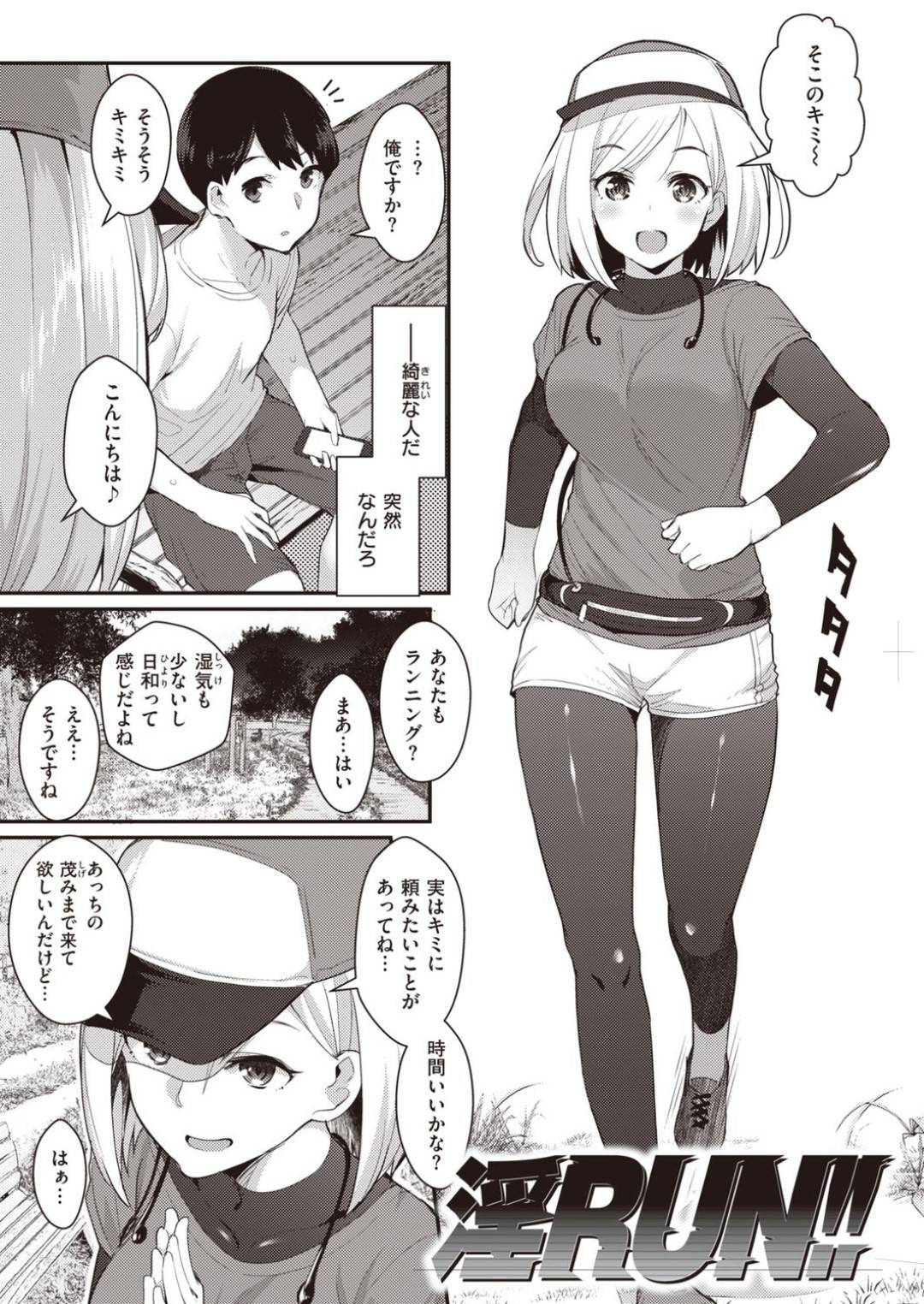 【エロ漫画】マラソン中に見つけたカケルにと関係を持つ痴女のみさお…カケルはいきなりフェラで責められ、翌週もみさおと会う約束を交わす。翌週、公衆トイレでパイズリで責められるも本番はしないと言われこの関係を続けるが我慢できなくなったカケルは約束を破り中出しセックス【ばつ：淫RUN!!】