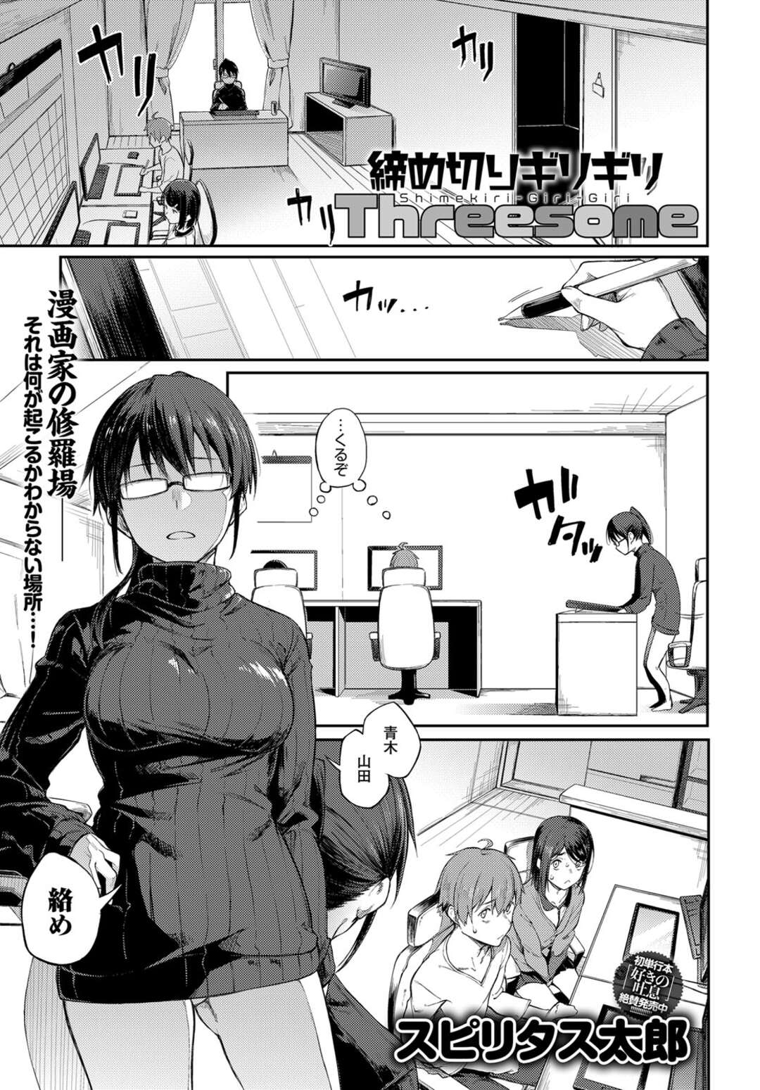 【エロ漫画】漫画家の作画資料のため男性アシスタントとの絡みを命じられる巨乳女性アシスタント…男性アシスタントへの片思いを抑えて作家に言われた通り顔面おっぱい埋めをする！【スピリタス太郎：締め切りぎりぎり Threesome】