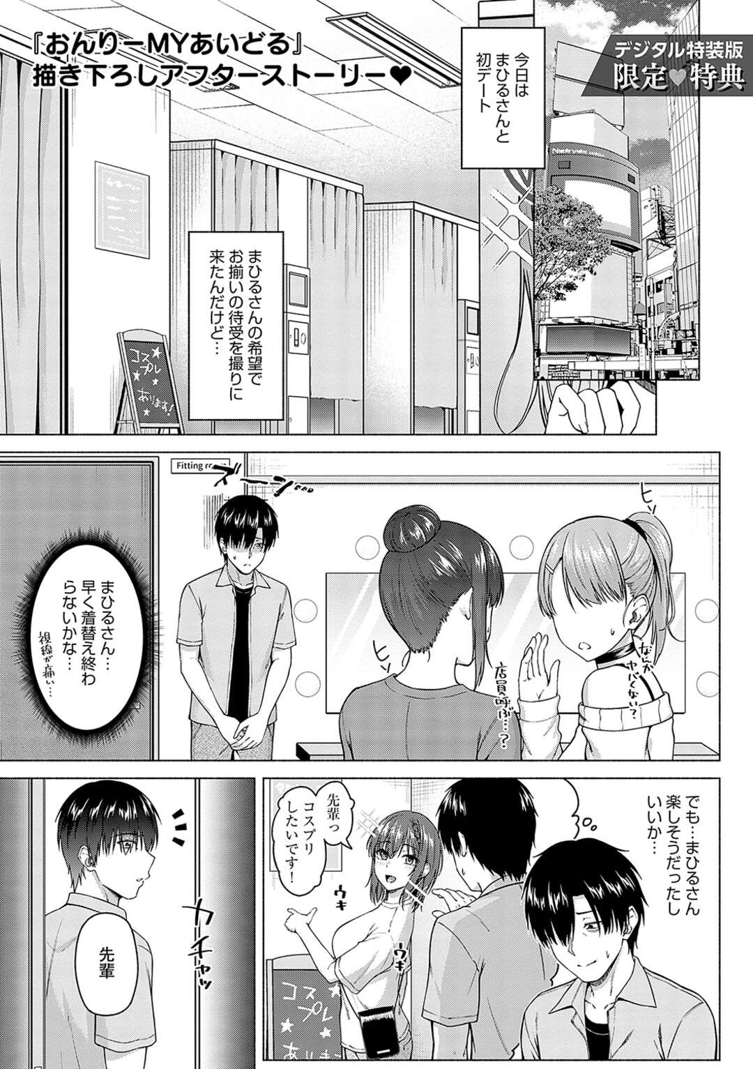 【エロ漫画】初デートでコスプレをしてプリクラを撮りたい巨乳後輩彼女…更衣室でキスをしていちゃラブセックスをする！【有馬紘一：おんりーMYあいどる　描き下ろしアフターストーリー♥】