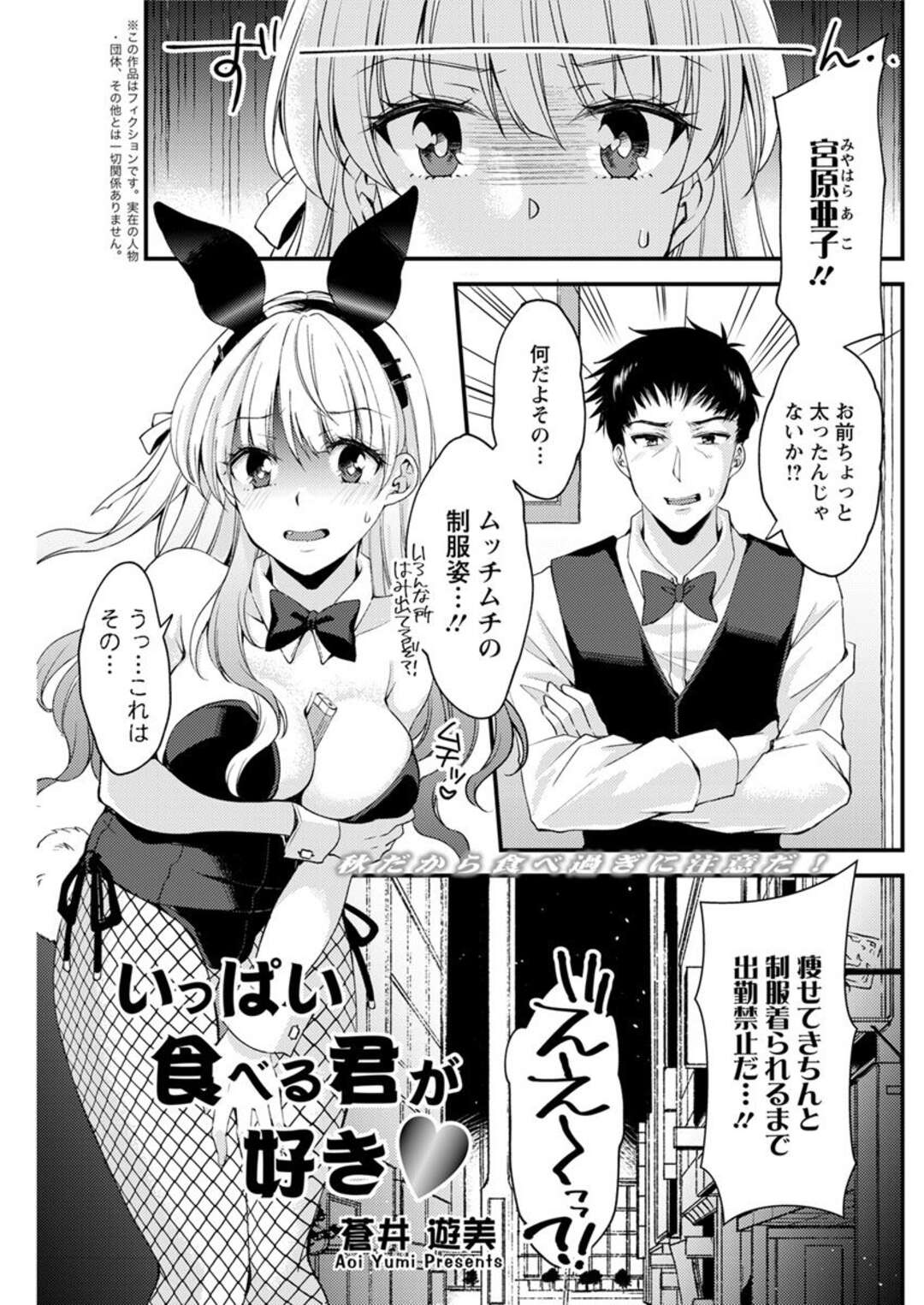 【エロ漫画】太ってしまいバイト先のバニーガール衣装が着れるまで出勤禁止になってしまった巨乳彼女…同棲している彼氏にバニーガール姿を見てもらうと脱がされていちゃラブセックスする！【蒼井遊美：いっぱい食べる君が好き♥】