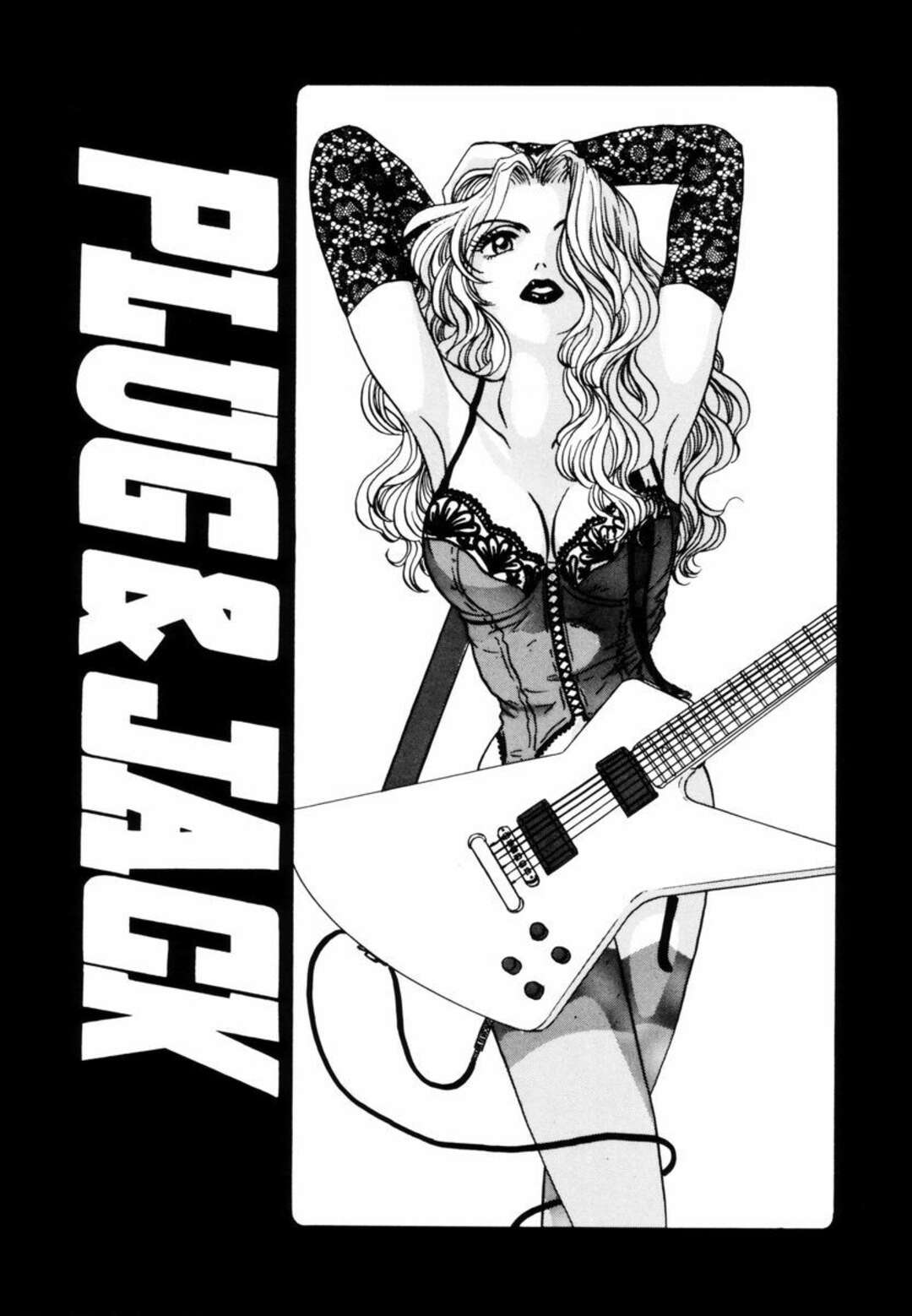 【エロ漫画】ギターを弾いてる彼氏んい欲情したロック彼女がオナニーし始めて音楽に合わせてセックスしちゃうｗｗｗ【小石川系：PLUG ＆JACK】