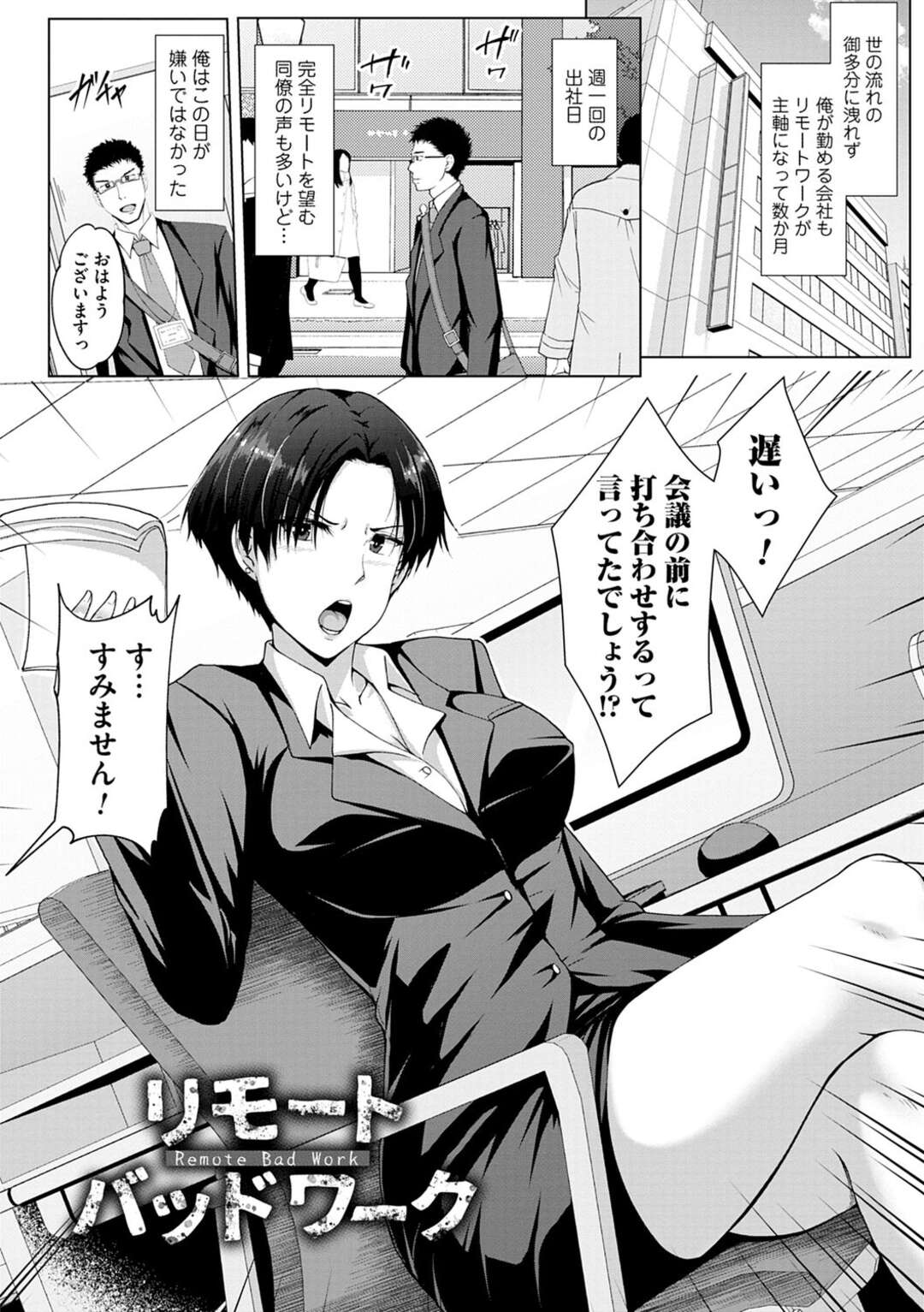 【エロ漫画】【エロ漫画】リモートで巨乳上司と会議していた男がパソコンを切り忘れて後輩と上司のライブセックスを鑑賞しちゃうｗｗｗ【遠野すいか：リモートバッドワーク】