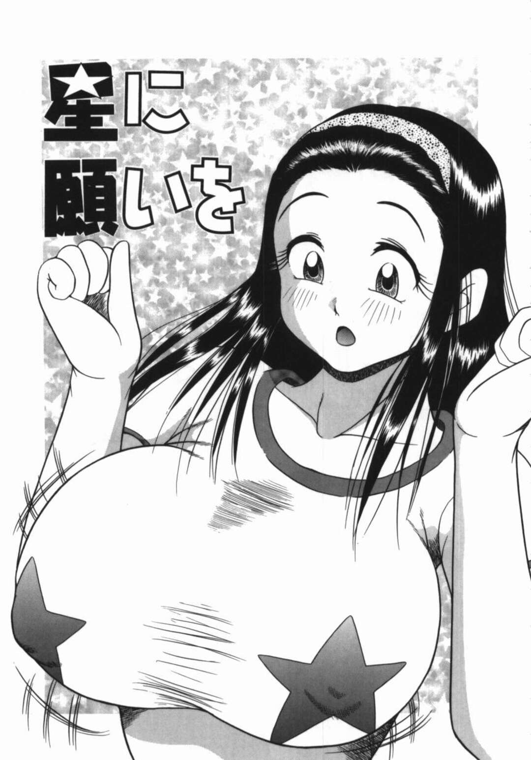 【エロ漫画】【エロ漫画】星に願いをかなえたら巨乳になったお姉さん…彼をいちゃラブセックスでパイズリでイカせると生ハメ中出しセックスで絶頂イキしちゃう【渚さなぎ：星に願いを】