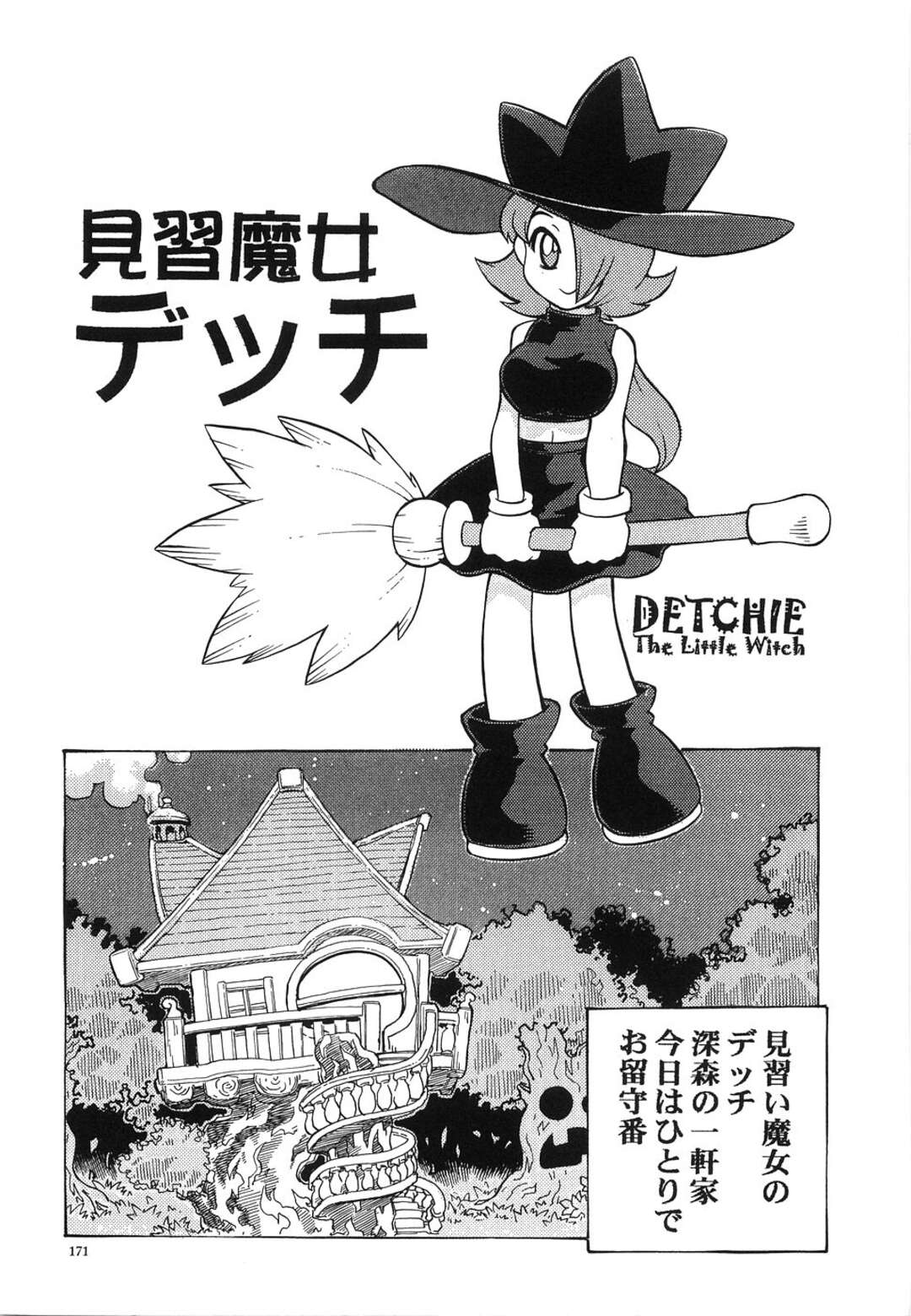 【エロ漫画】【エロ漫画】お留守番中に空飛ぶホウキに襲われちゃう魔法少女…おっぱいを揉まれ乳首責めをされる愛撫されいちゃラブセックスしちゃう【単ユキモト：見習魔女デッチ】