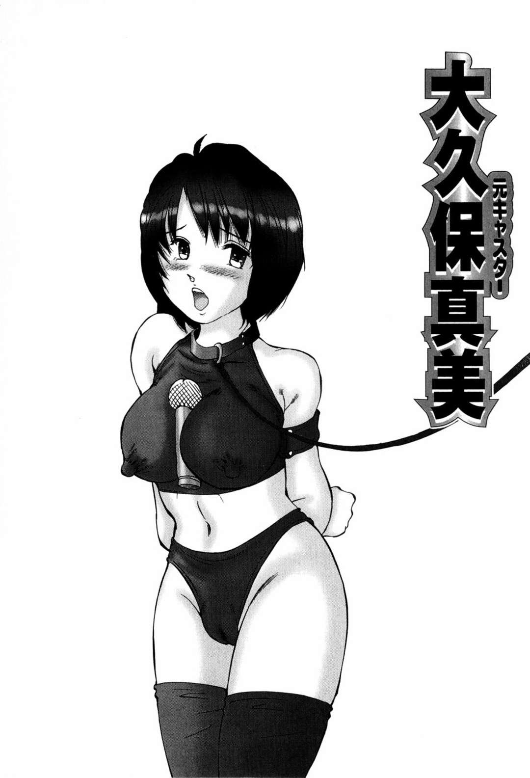 【エロ漫画】【エロ漫画】ペットとして飼われている元キャスターの巨乳お姉さん…猿轡を付けられバイブから伸びている鎖でつながれていた【万利休：元キャスター大久保真美】