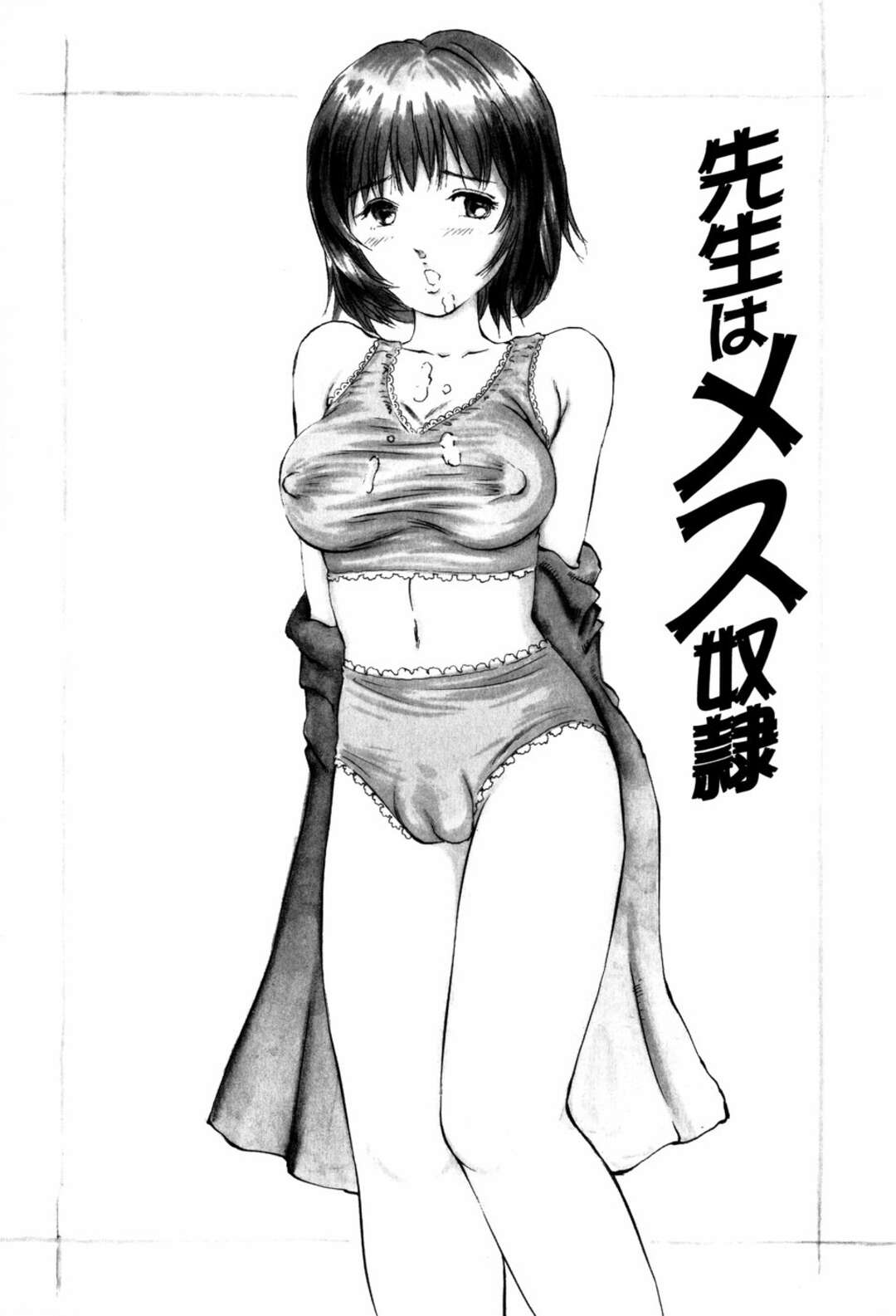 【エロ漫画】【エロ漫画】男子生徒の前で着衣のままバイブを挿入されている巨乳女教師…拘束され抜かれようとしているバイブを抜かないでとおねだりする【万利休：先生はメス奴隷】