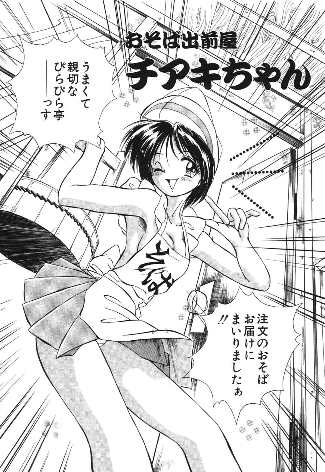 【エロ漫画】【エロ漫画】出前先のお客さんの自宅で女体盛りをさせられるソバ屋のお姉さん…異物挿入されご奉仕フェラをすると騎乗位で生ハメいちゃラブセックスしちゃう【本間秀一：おそば出前屋チアキちゃん】