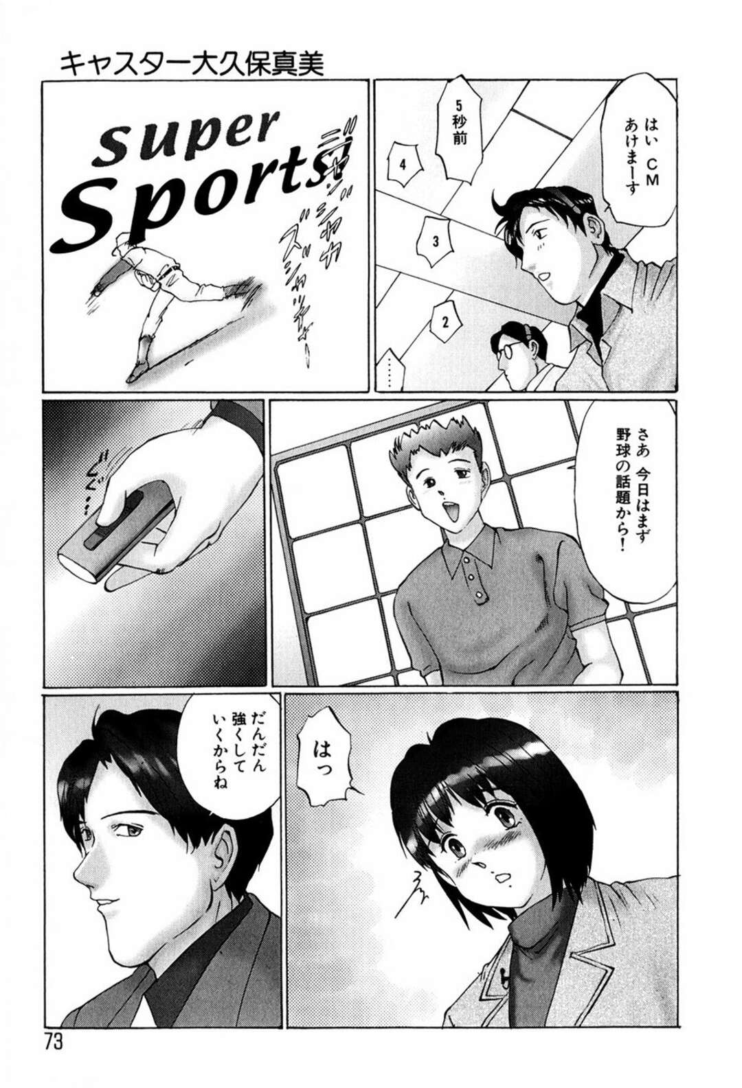 【エロ漫画】【エロ漫画】ローターを付けたままアナウンスする女子アナが放送中にイキまくった後、帰りの車で同僚に手マンされて生中出しされちゃう！【万利休：キャスター 大久保真美】