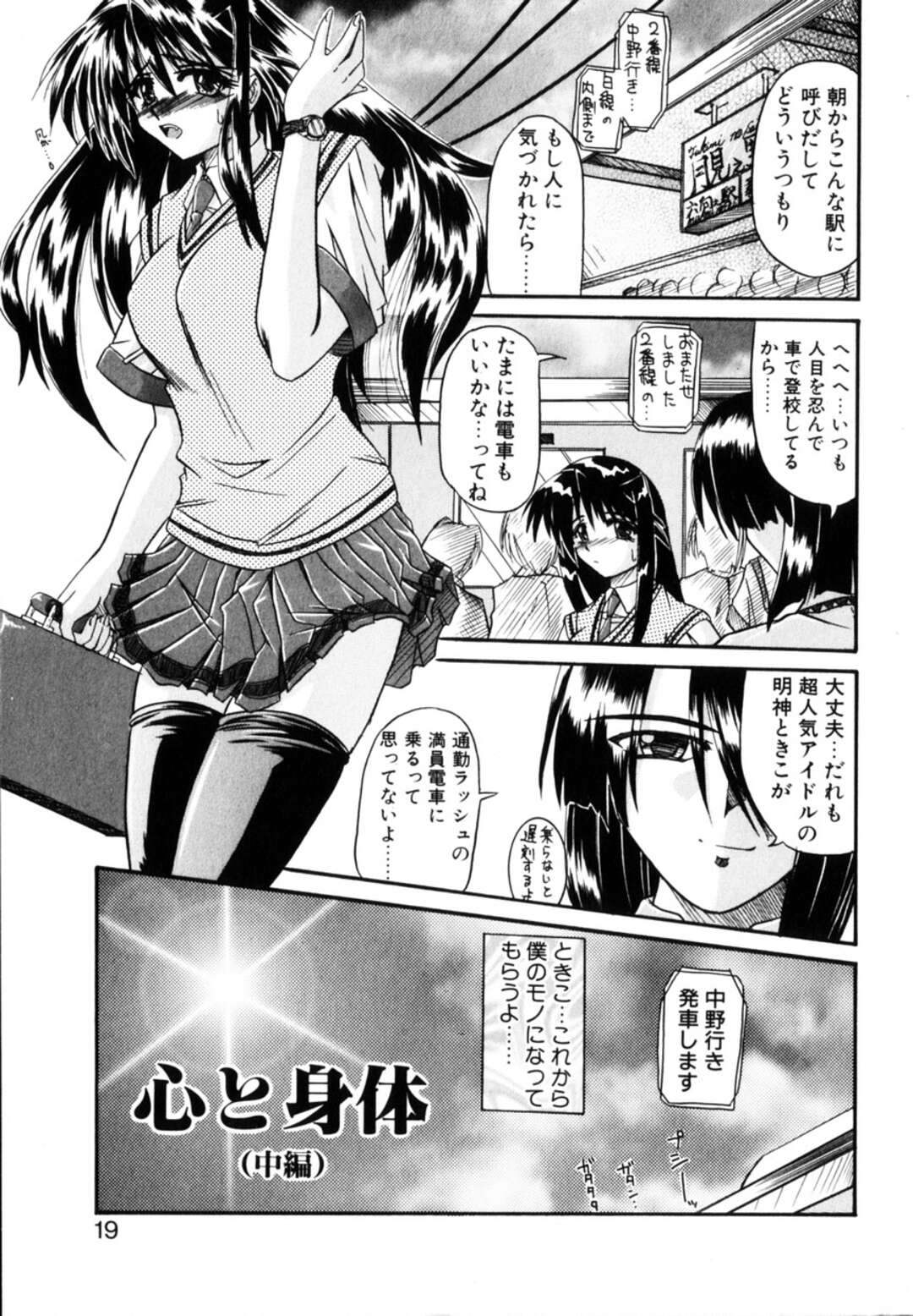 【エロ漫画】【エロ漫画】調教されちゃう人気アイドルのお姉さん…満員電車で痴漢されて手マンや乳首なめで集団レイプされちゃう【月見里中：心と身体】