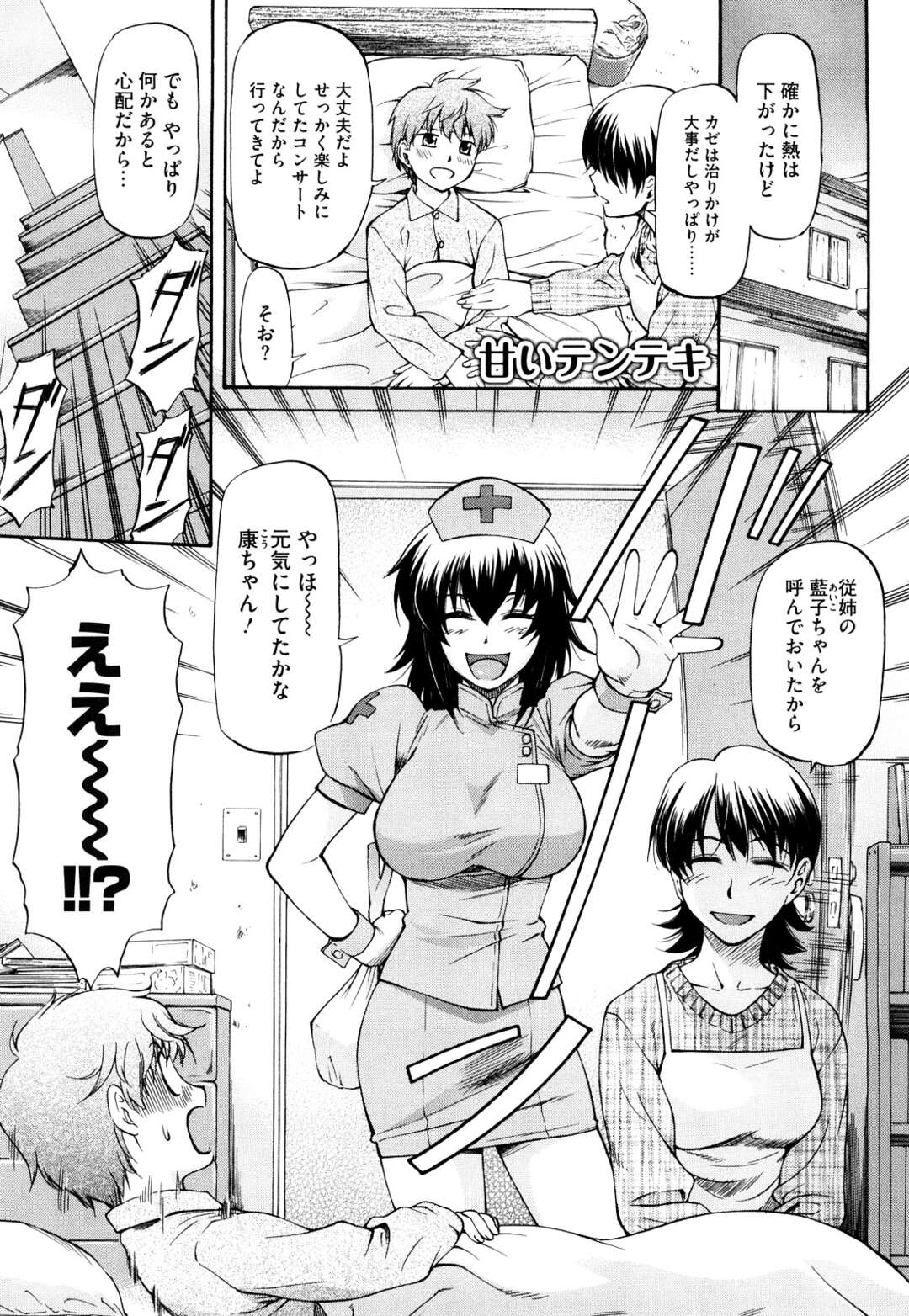 【エロ漫画】【エロ漫画】体調を崩して寝ている従弟の元に看病にやって来たナース服の従姉…フェラやアナル舐めをして興奮した姉に逆レイプされてトロ顔で近親相姦中出しセックスしちゃう【流一本：甘いテンテキ】