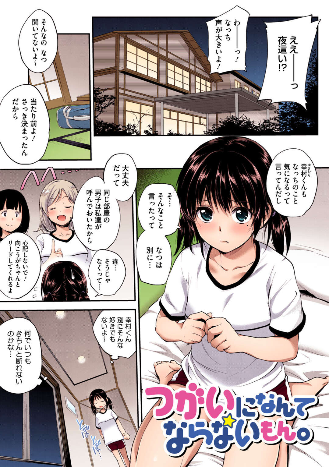 【エロ漫画】【エロ漫画】押しに弱すぎるＪＫはそんなに好きではない男子に夜這いをかけろとクラスメイトに言われて仕方なくその部屋に行くと間違えて酒に酔った教師連中の部屋に入っちゃって輪姦レイプされてしまう【モノリノ：つがいになんてならないもん。】