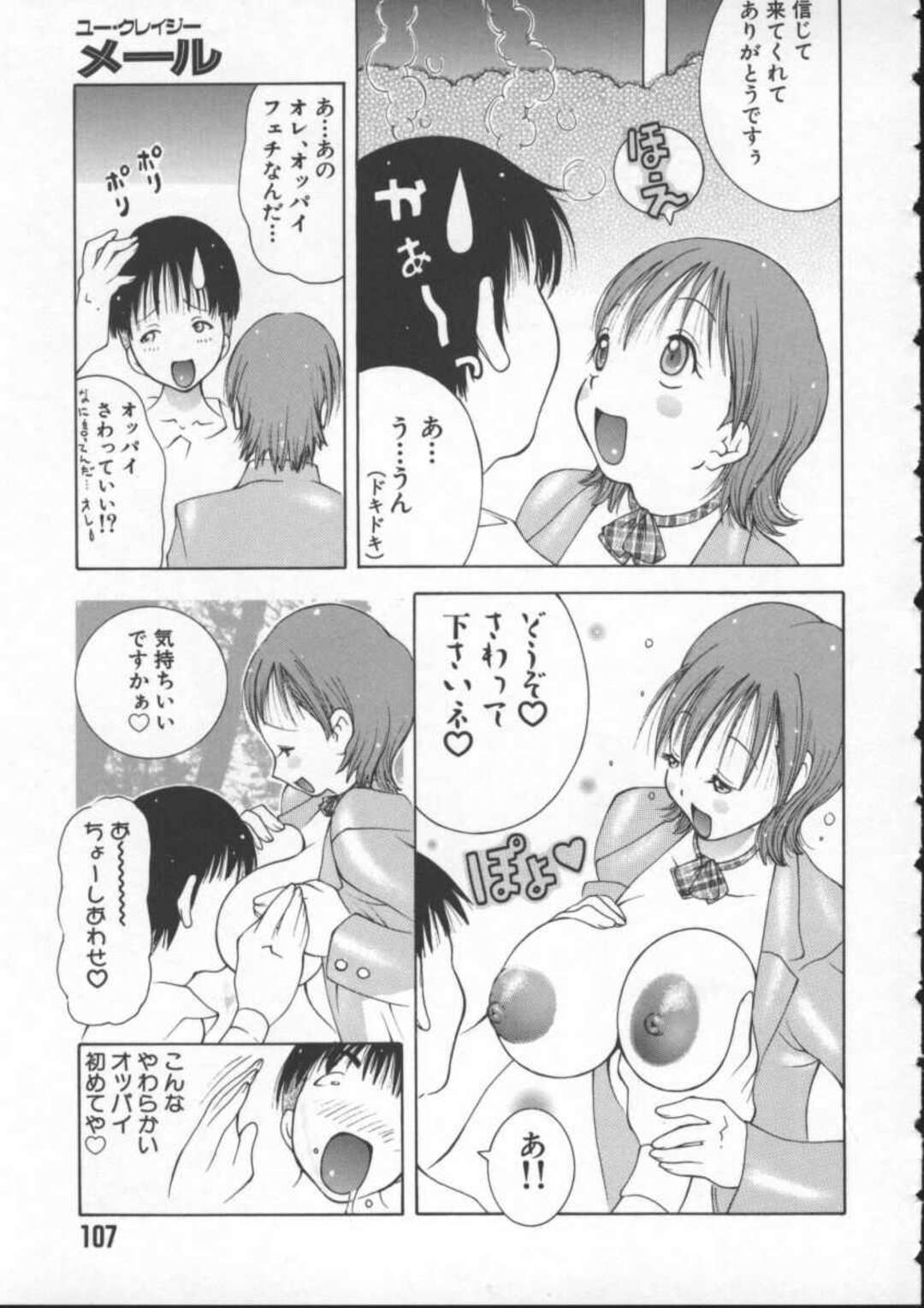 【エロ漫画】【エロ漫画】【エロ漫画】誘惑しちゃうエロかわいい美少女…イチャイチャとキスしてトロ顔に快楽堕ちしちゃう！【ＫＡＳＨＩみちのく：ユー・クレイジーメール】