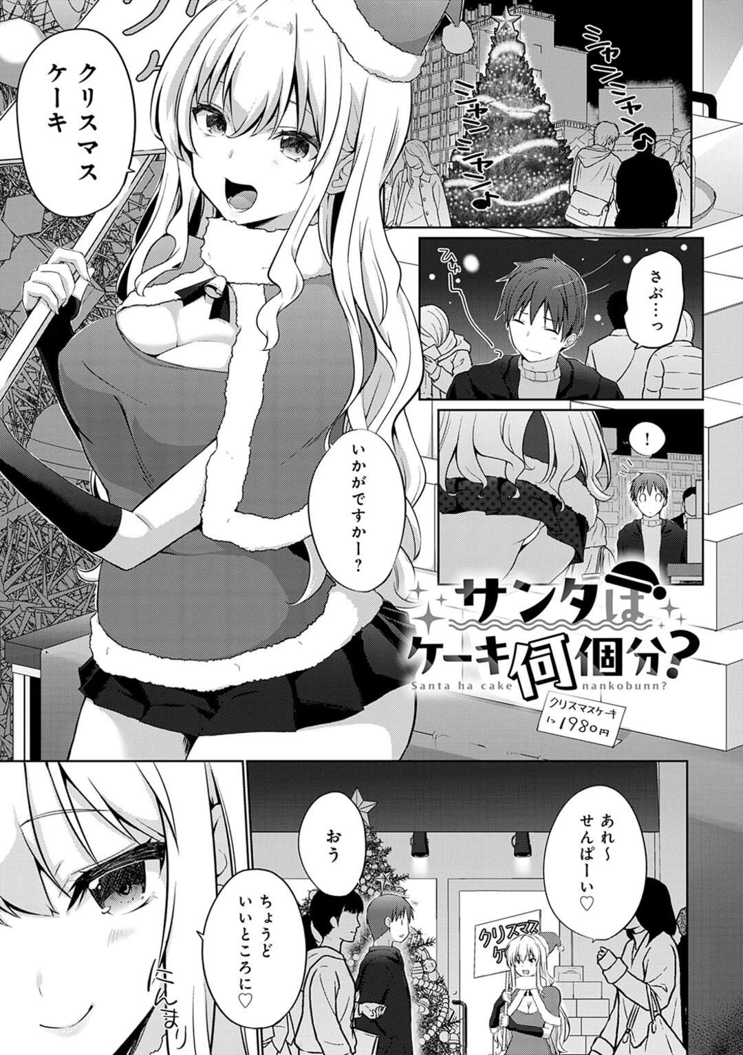 【エロ漫画】ミニスカサンタコスでクリスマスケーキを売るバイトするお姉さん…4個でおっぱいも揉ませてあげますし、5個で童貞卒業させてあげます」と冗談でからかうされなだったが「買った!」と先輩が乗ってきていちゃラブ中出しセックス【かいづか：サンタはケーキ何個分?】