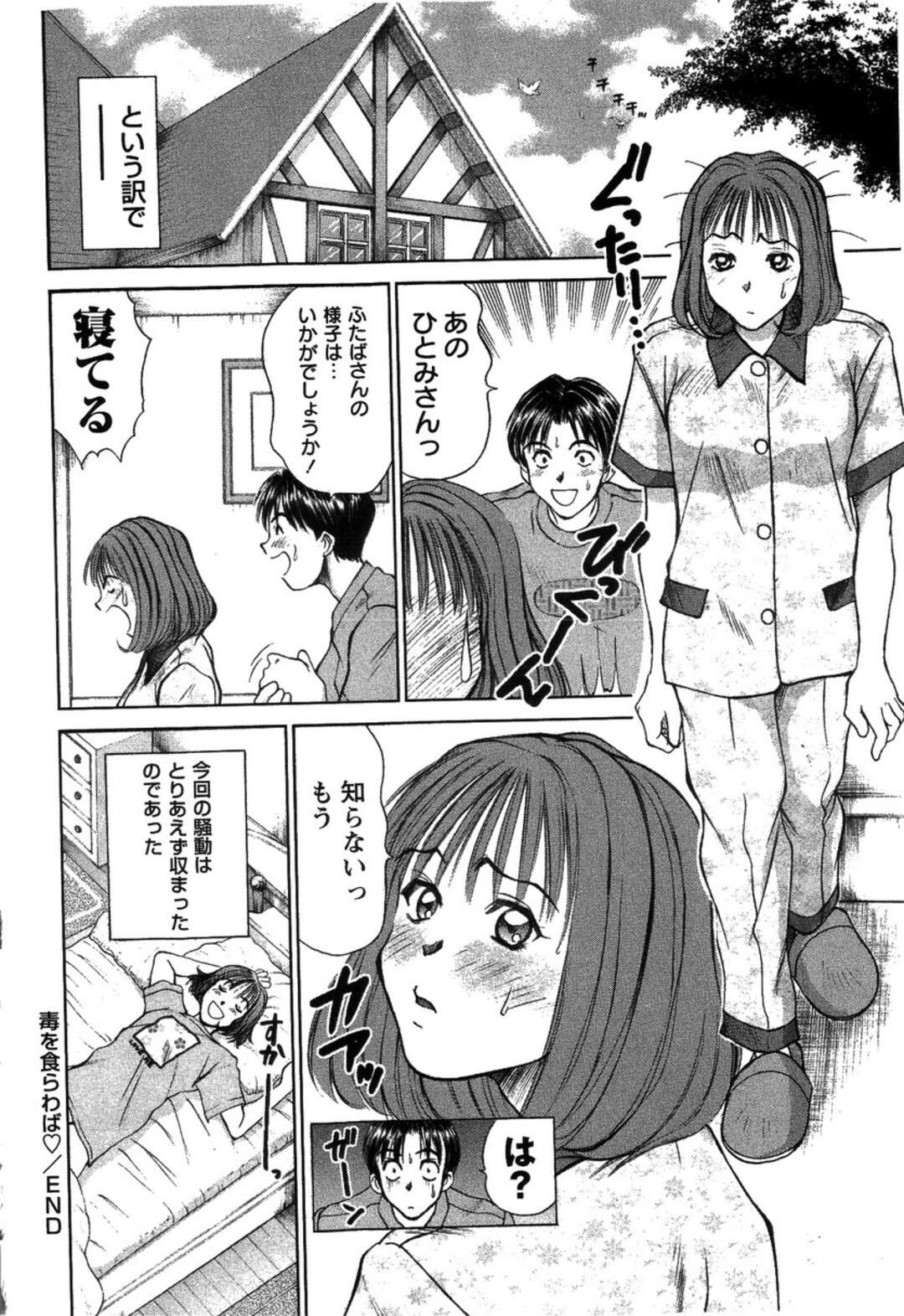 【エロ漫画】【エロ漫画】姉の彼にアブノーマルなお仕置きをされる妹…姉に見つかって妹を連れ帰るが疼きがとまらない妹にレズセックスで犯される【さのたかよし：毒を食らわば】