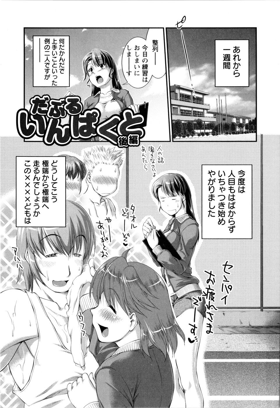 【エロ漫画】【エロ漫画】陸上部の部室で彼氏にフェラしていた巨乳ＪＫが二人をくっつけた先輩に意地悪されて学校で３Ｐセックス【ジョン湿地王：だぶるいんぱくと】