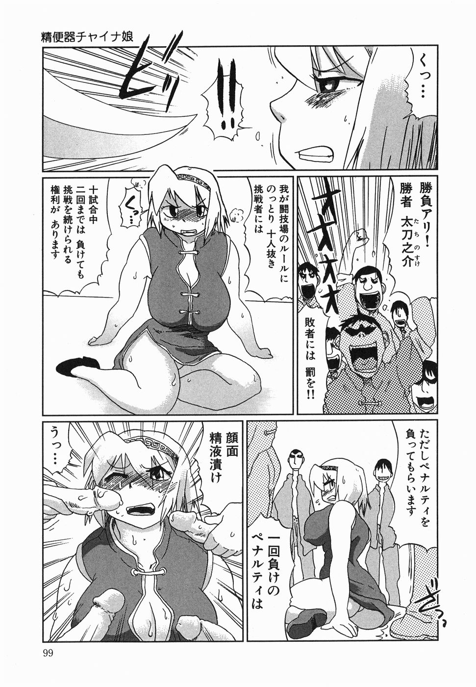 【エロ漫画】【エロ漫画】七人抜き中の巨乳格闘家娘…あと三人に勝てば賞金を手に入れられるが負けたら凌辱されてしまう！【まるキ堂：精便器チャイナ娘】