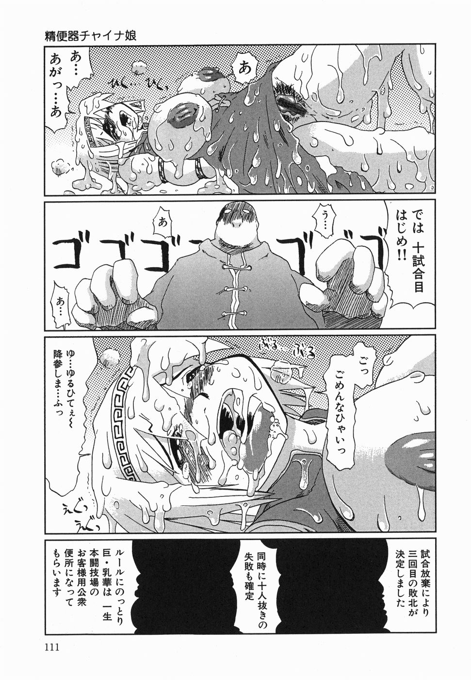 【エロ漫画】【エロ漫画】七人抜き中の巨乳格闘家娘…あと三人に勝てば賞金を手に入れられるが負けたら凌辱されてしまう！【まるキ堂：精便器チャイナ娘】