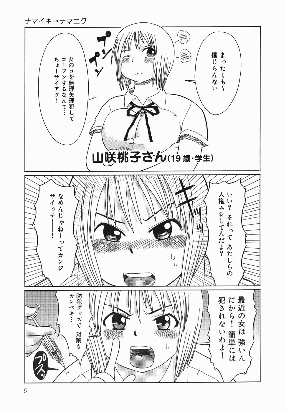 【エロ漫画】【エロ漫画】油断して注射され拘束レイプされる巨乳JD…縄で縛られ精子まみれにされても反抗的な態度を貫く！【まるキ堂：ナマイキ→ナマニク】