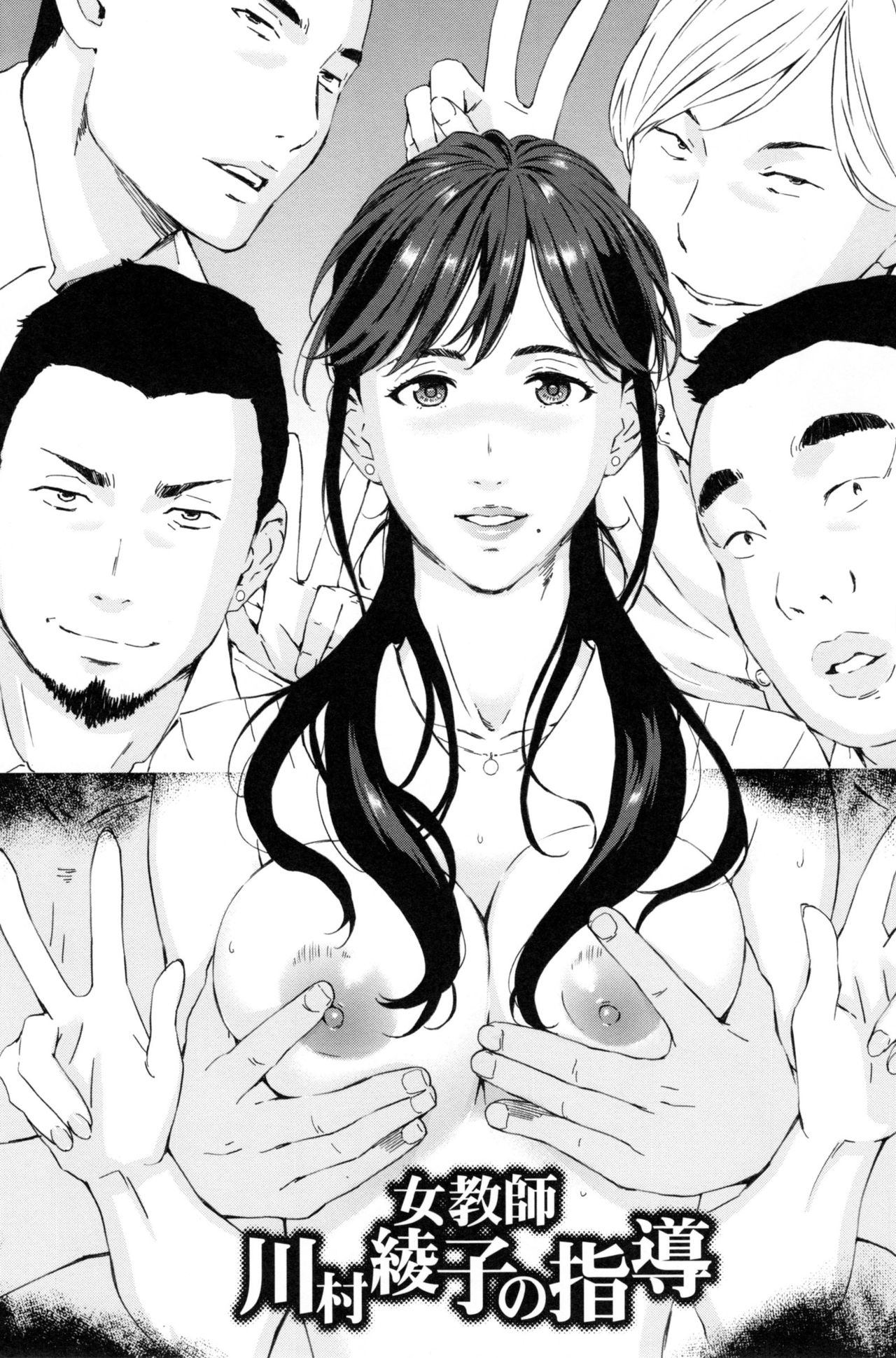 【エロ漫画】【エロ漫画】デカチン童貞君の初恋の先生はド淫乱な美人先生だった…エロ教師の実践セックス授業で生ハメ集団中出しセックスしちゃう【天野雨乃：女教師 川村綾子の指導】
