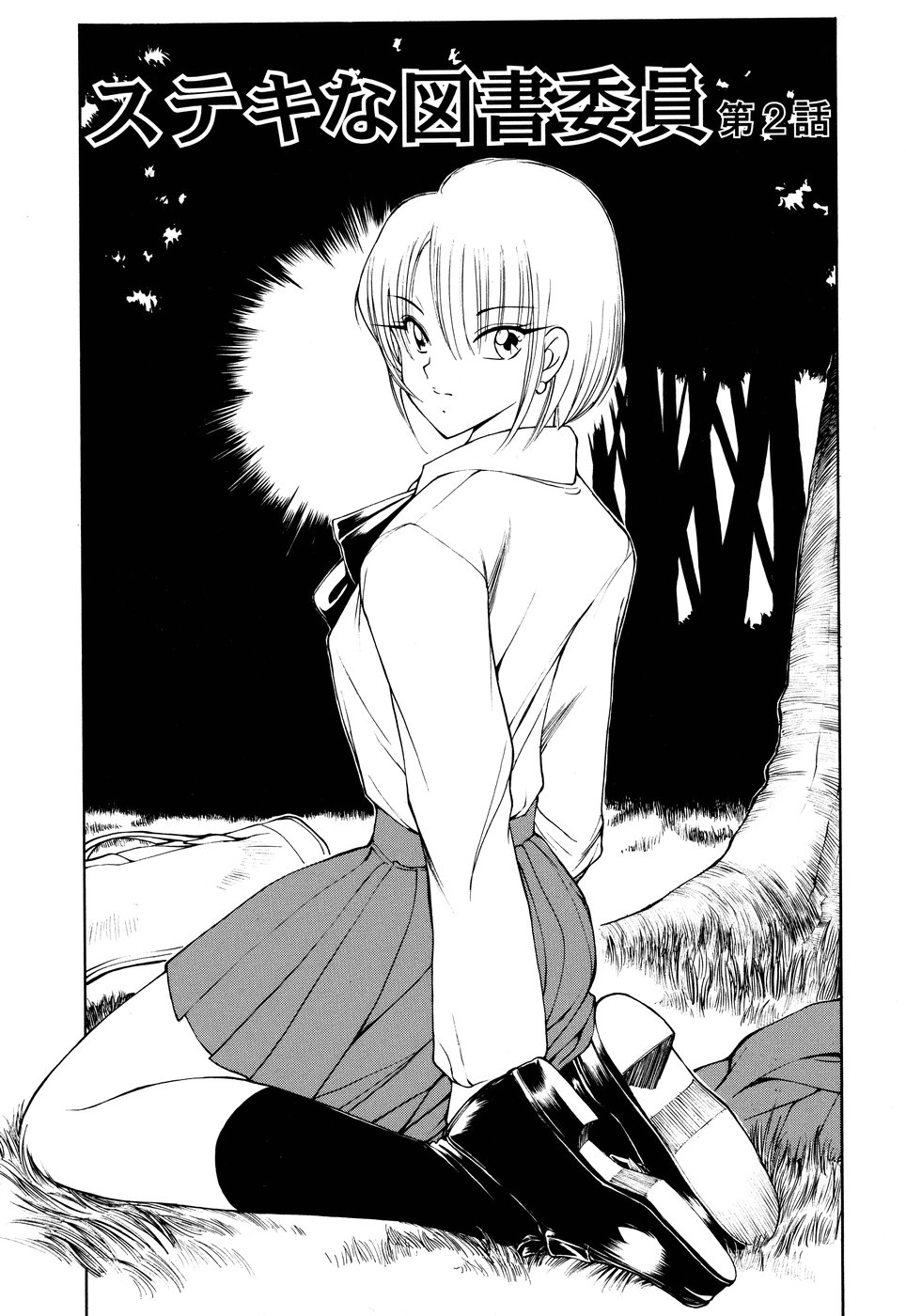 【エロ漫画】【エロ漫画】同級生と野外でヤりまくる従順なおっとりJK…彼にやられ放題な彼女はアナルを責められながら中出しハメされて感じる！【藤咲真：ステキな図書委員 第2話】