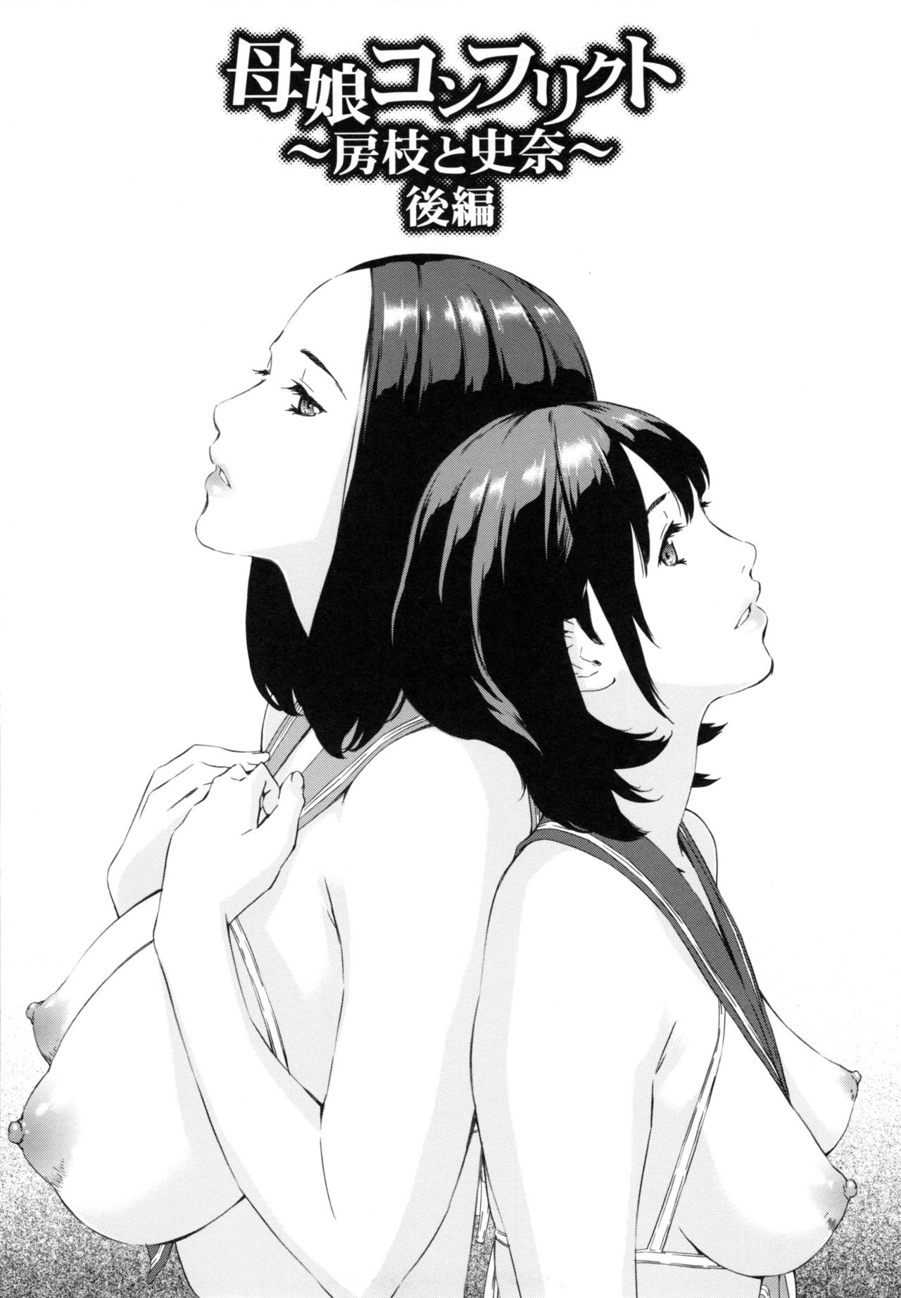 【エロ漫画】【エロ漫画】母娘をちんぽ漬けにして親子丼ハーレム孕ませセックス！親子でちんぽを取り合ってる！【天野雨乃：母娘コンフリクト 】