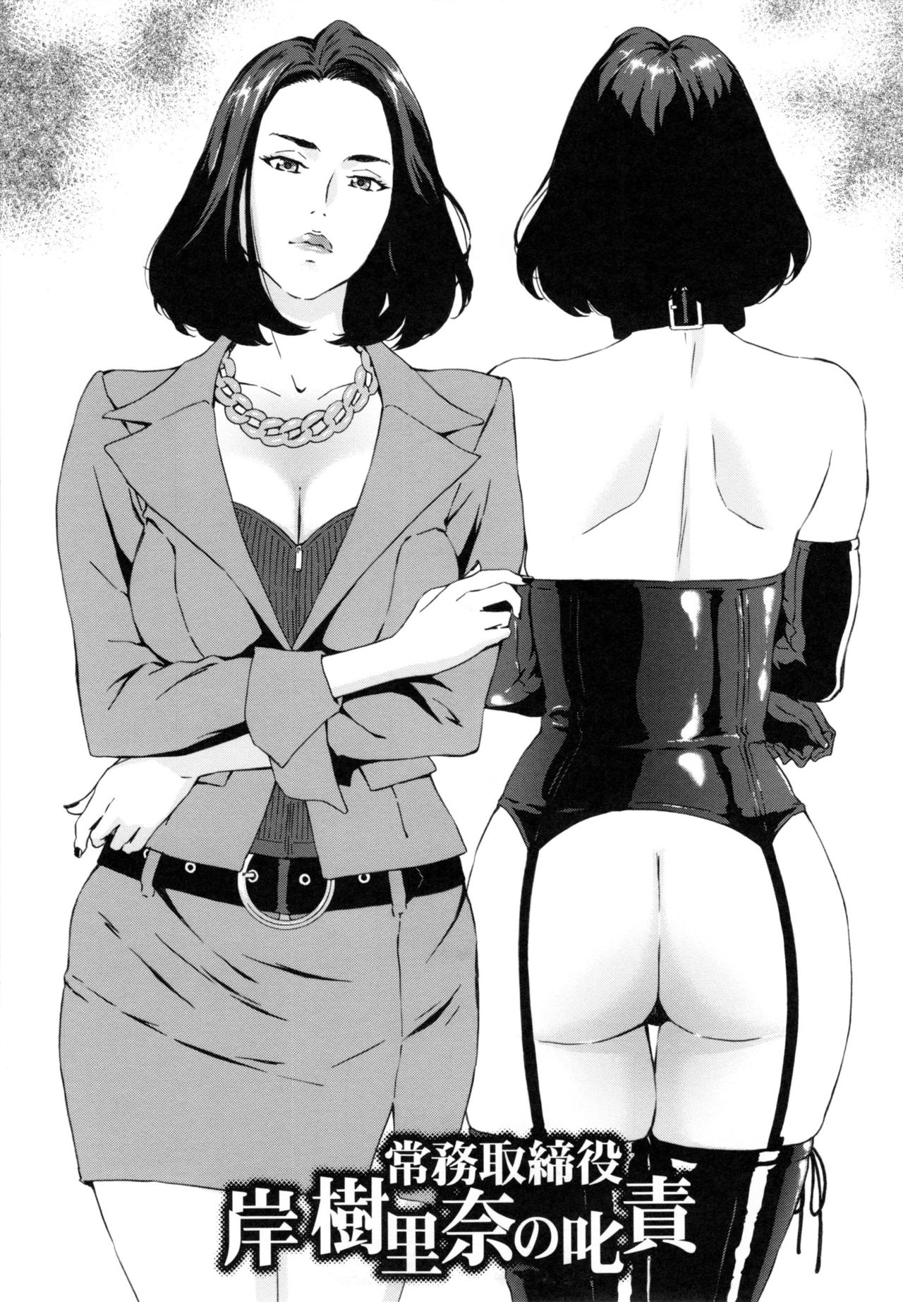 【エロ漫画】【エロ漫画】高慢で部下を叱責する女性取締役が権力者の前ではボンデージを着たM女になり秘書の若者にアナル姦され屈辱イキ！【天野雨乃：常務取締役岸樹里奈の叱責】