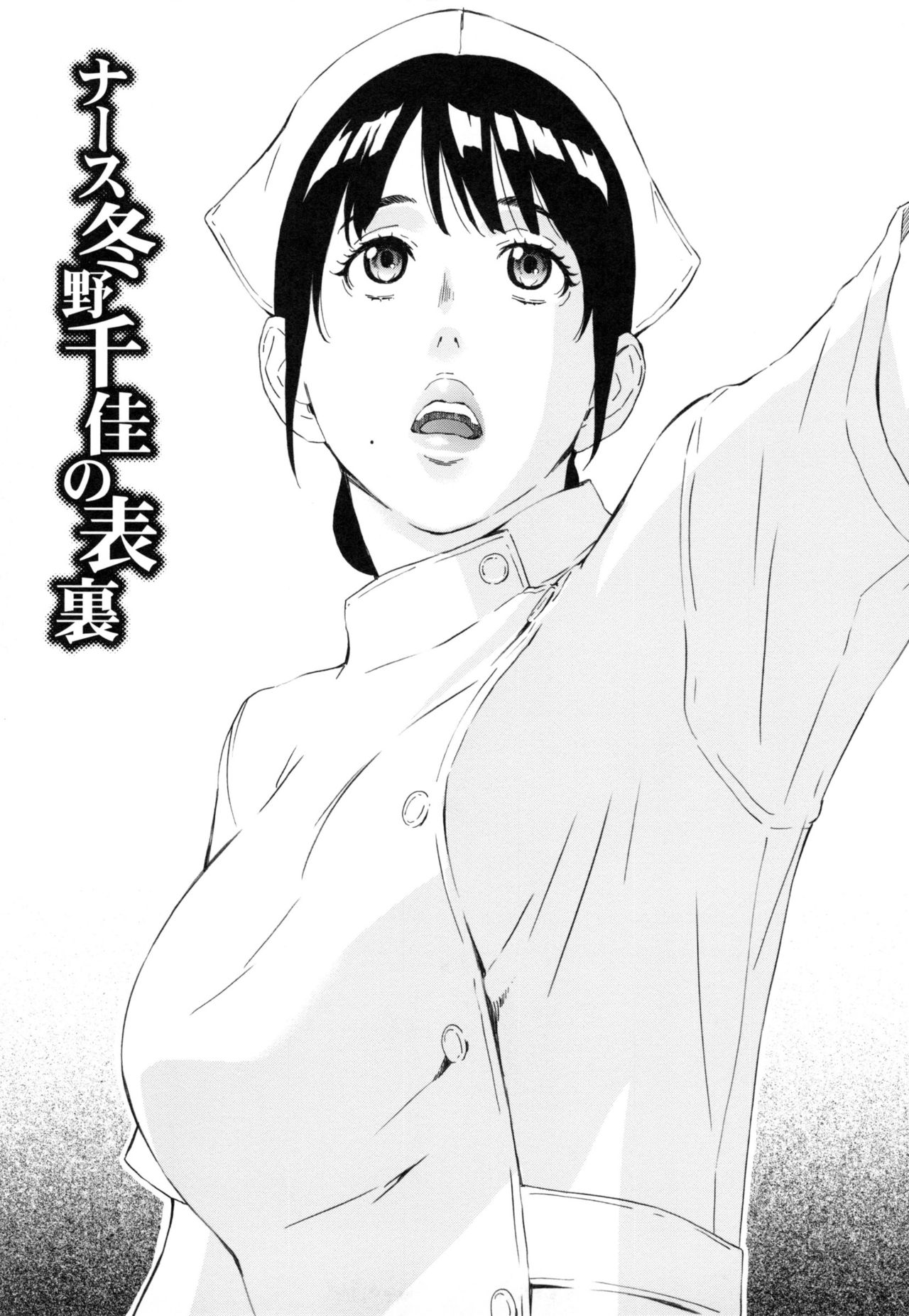 【エロ漫画】【エロ漫画】 患者のオッサンの肉便器にされちゃってる巨乳痴女のナース…手マンされ縄姦され容赦なくマンコにチンコ入れられ中出しされまくる【天野雨乃：ナース冬野千佳の表裏】