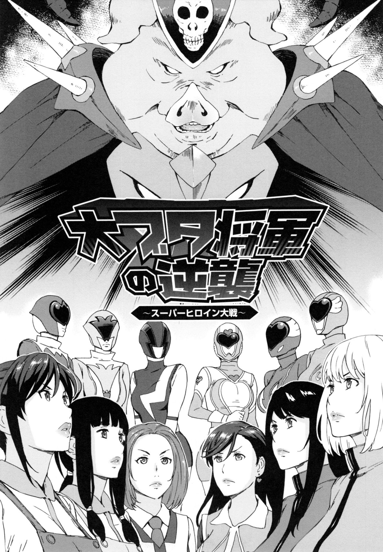 【エロ漫画】【エロ漫画】悪の軍団と戦っているスーパーヒロイン戦隊の変身ヒロインたちだったが、敵の怪人たちに敗北し拘束されてしまい肉体改造や異種姦中出しセックスで凌辱されちゃう【天野雨乃：大ブタ将軍の逆襲】