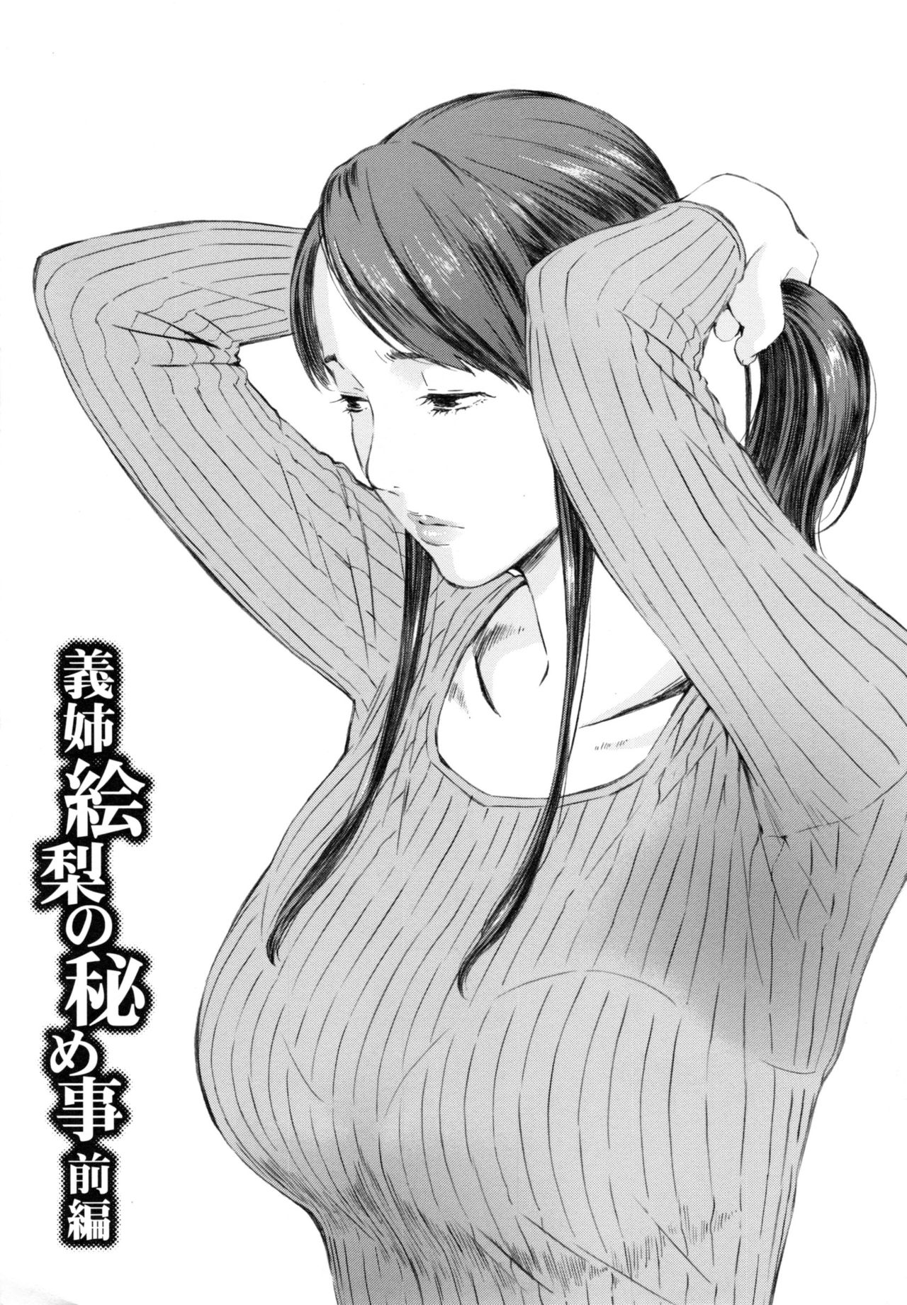 【エロ漫画】【エロ漫画】弟に犯されちゃう巨乳の義姉…パイズリやクンニで生ハメ中出しいちゃラブセックスしちゃう【天野雨乃：義姉絵梨の秘め事前編】