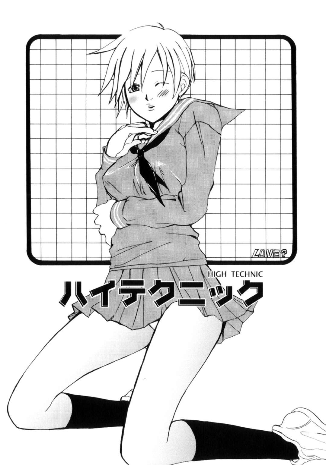 【エロ漫画】【エロ漫画】イケメン男子に犯されちゃうJK…手マンやおっぱい揉みをされてトロ顔で生ハメ中出しセックスしちゃう【目木ルリヲ：ハイテクニック】