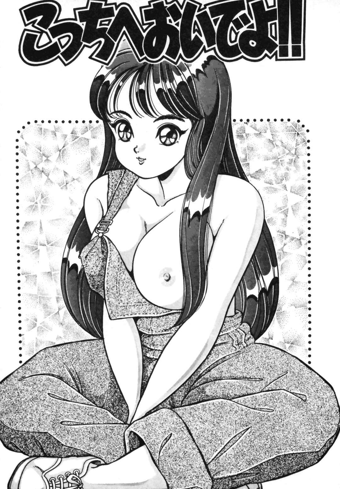 【エロ漫画】【エロ漫画】約束を忘れた友達の弟と遊ぶことにした可愛い美少女…恋バナからキスの練習を始めて積極的にHを勧めていちゃラブセックスしちゃう【わたなべわたる：こっちへおいでよ！！】